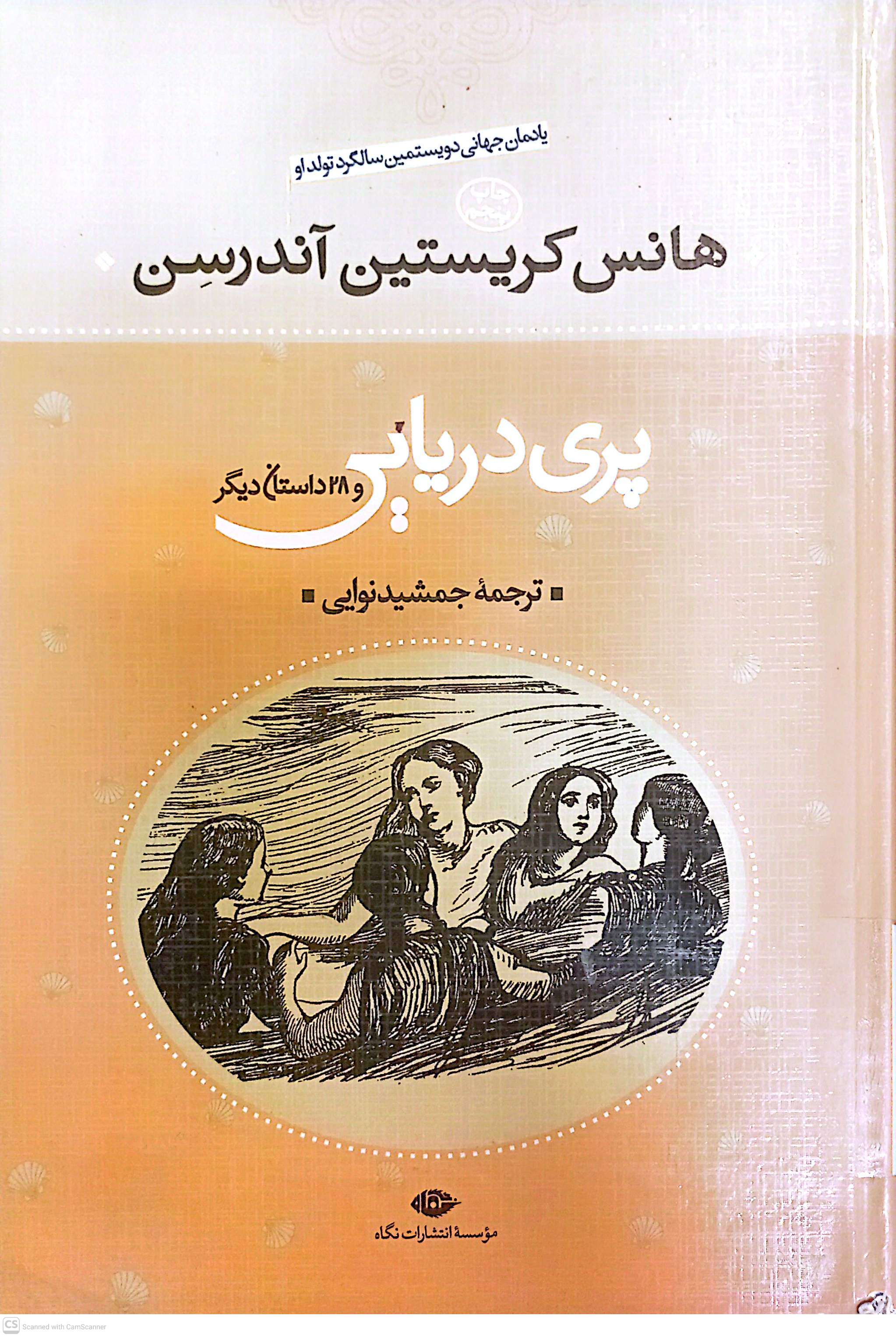 پری دریایی و 28 داستان دیگر