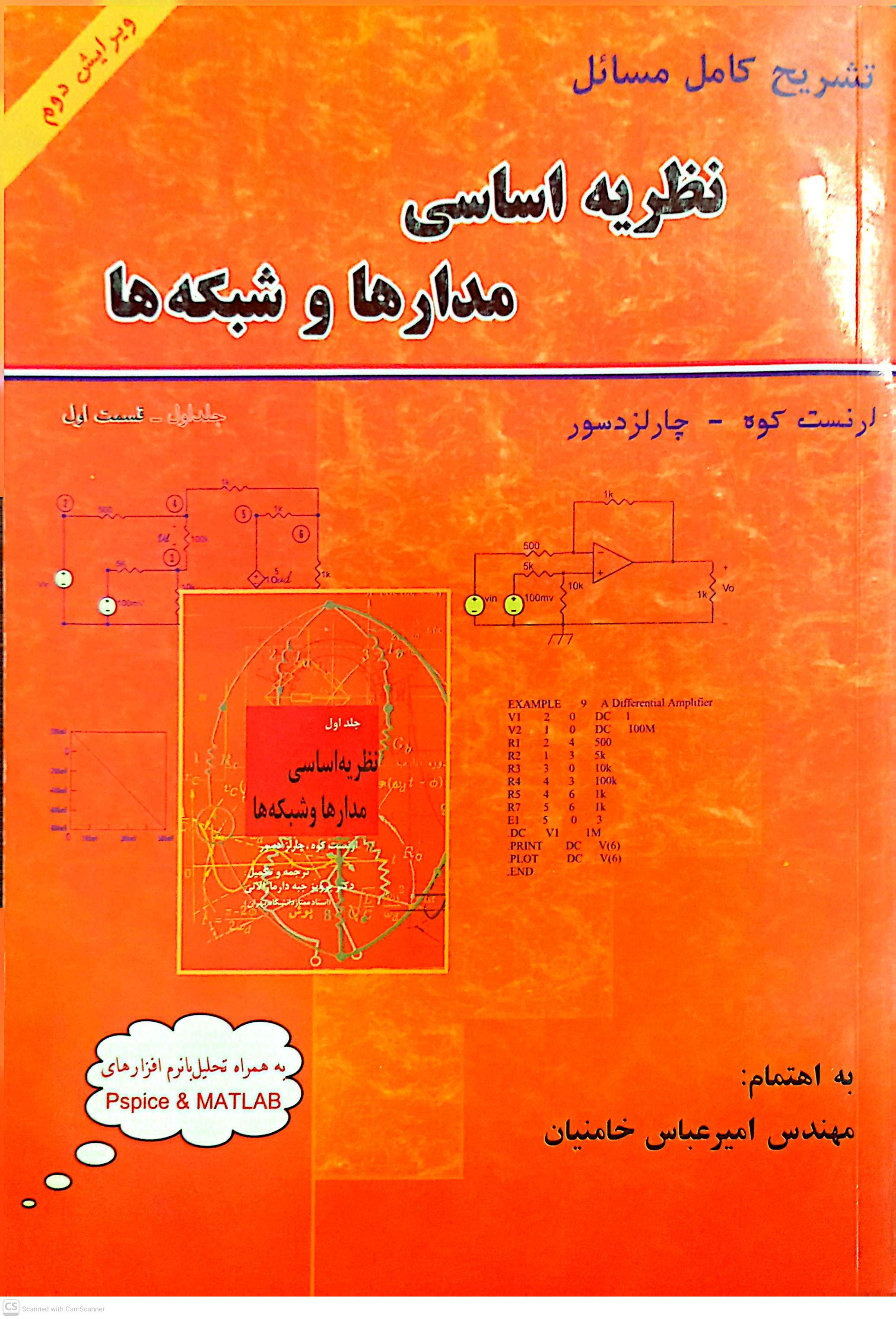 نظریه اساسی مدارها و شبکه ها (ویرایش دوم)