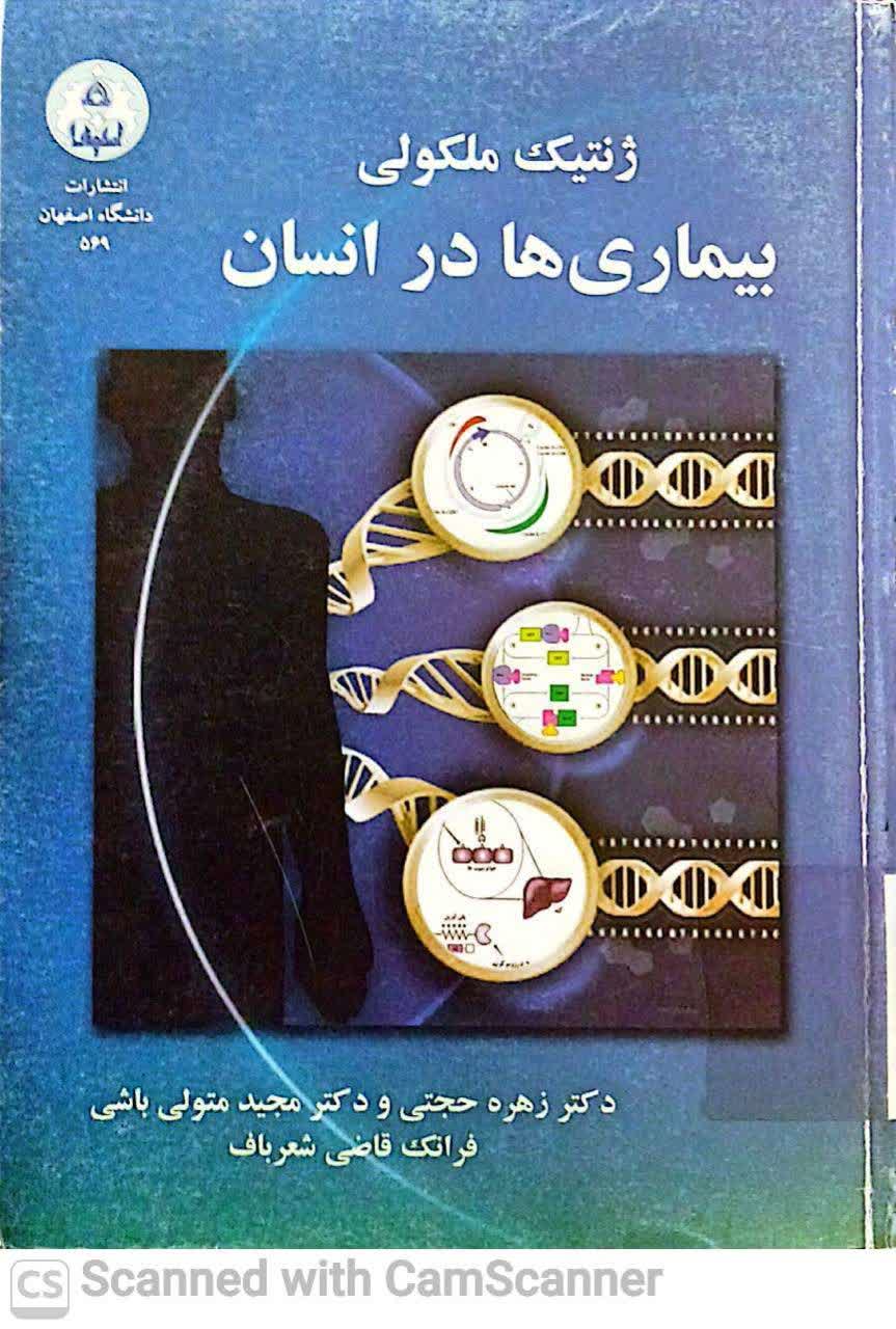 ژنتیک مولکولی بیماریها در انسان