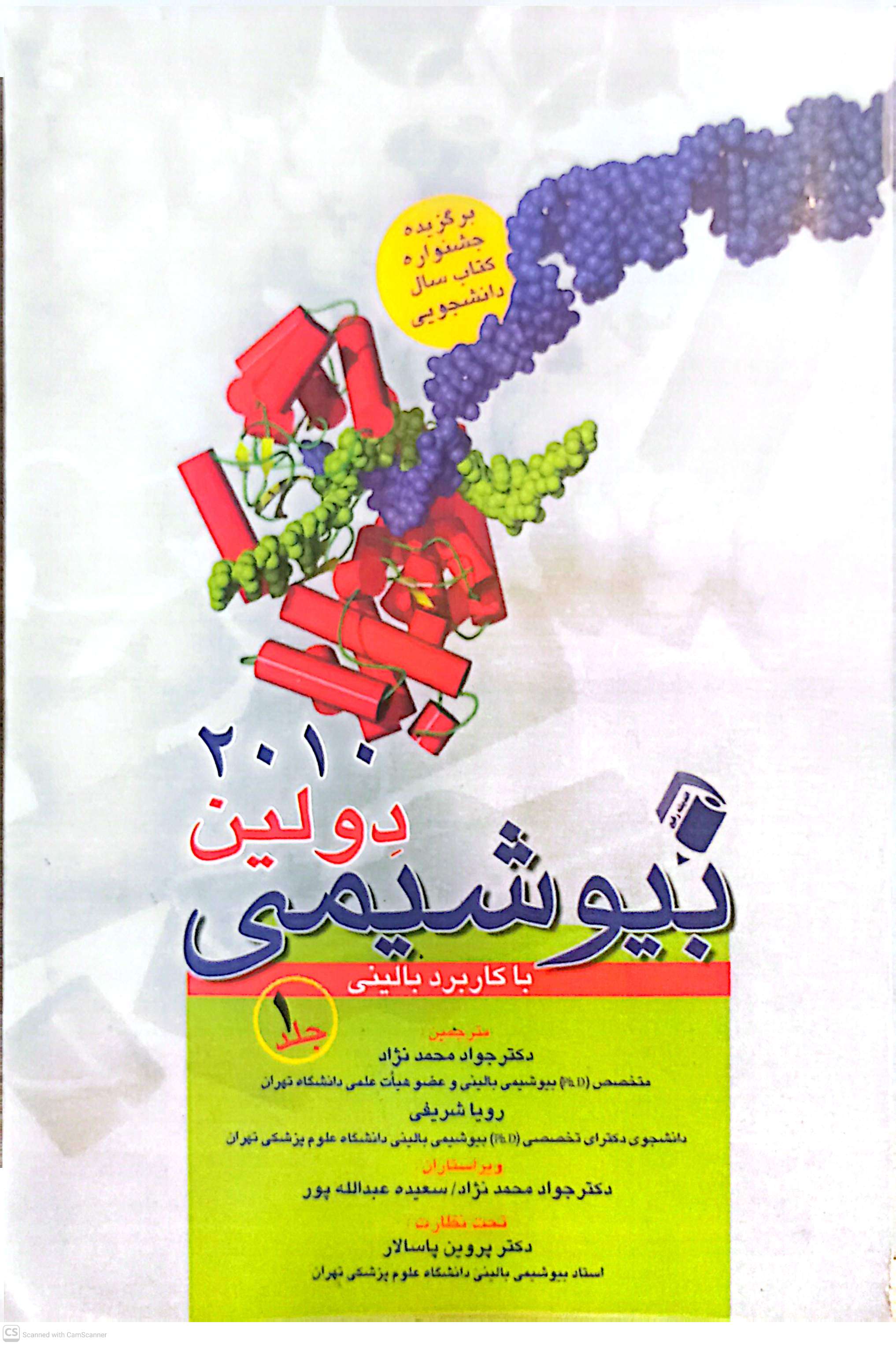 بیوشیمی (با کاربرد بالینی) جلد1