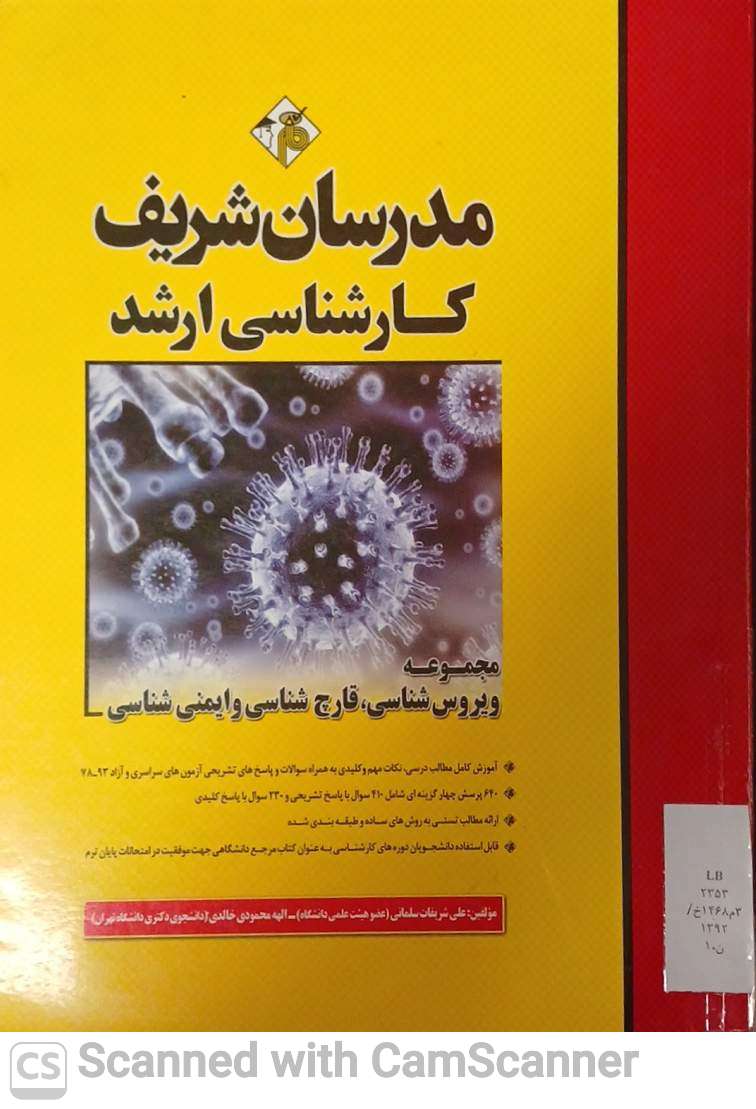 مجموعه ویروس شناسی،قارچ شناسی و ایمنی شناسی(مدرسان شریف کارشناسی ارشد)