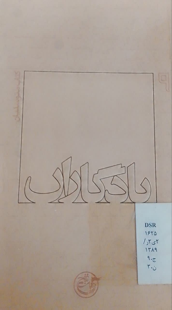 یادگاران :کتاب متوسلیان
