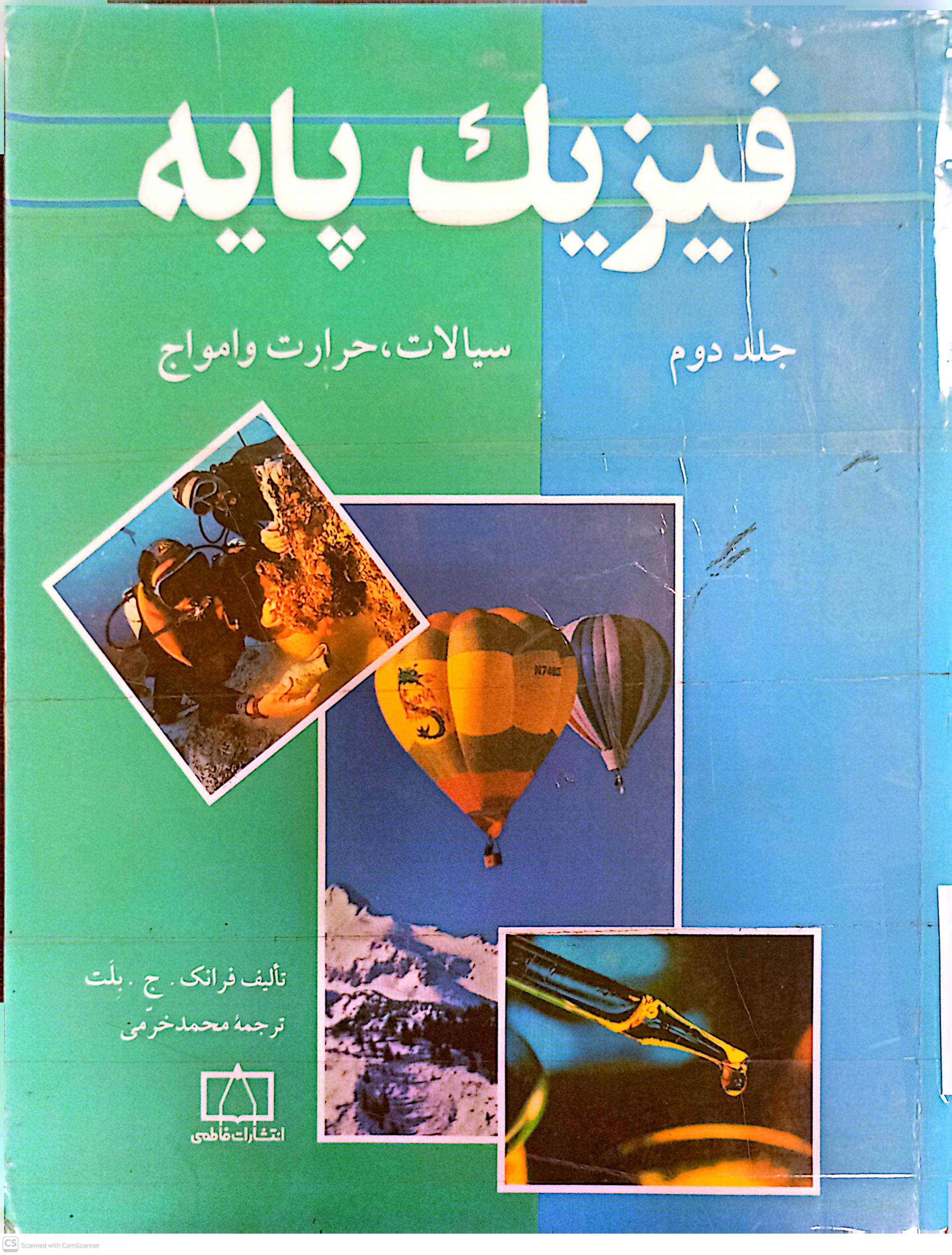 فیزیک پایه (جلد دوم سیالات،حرارت و امواج)