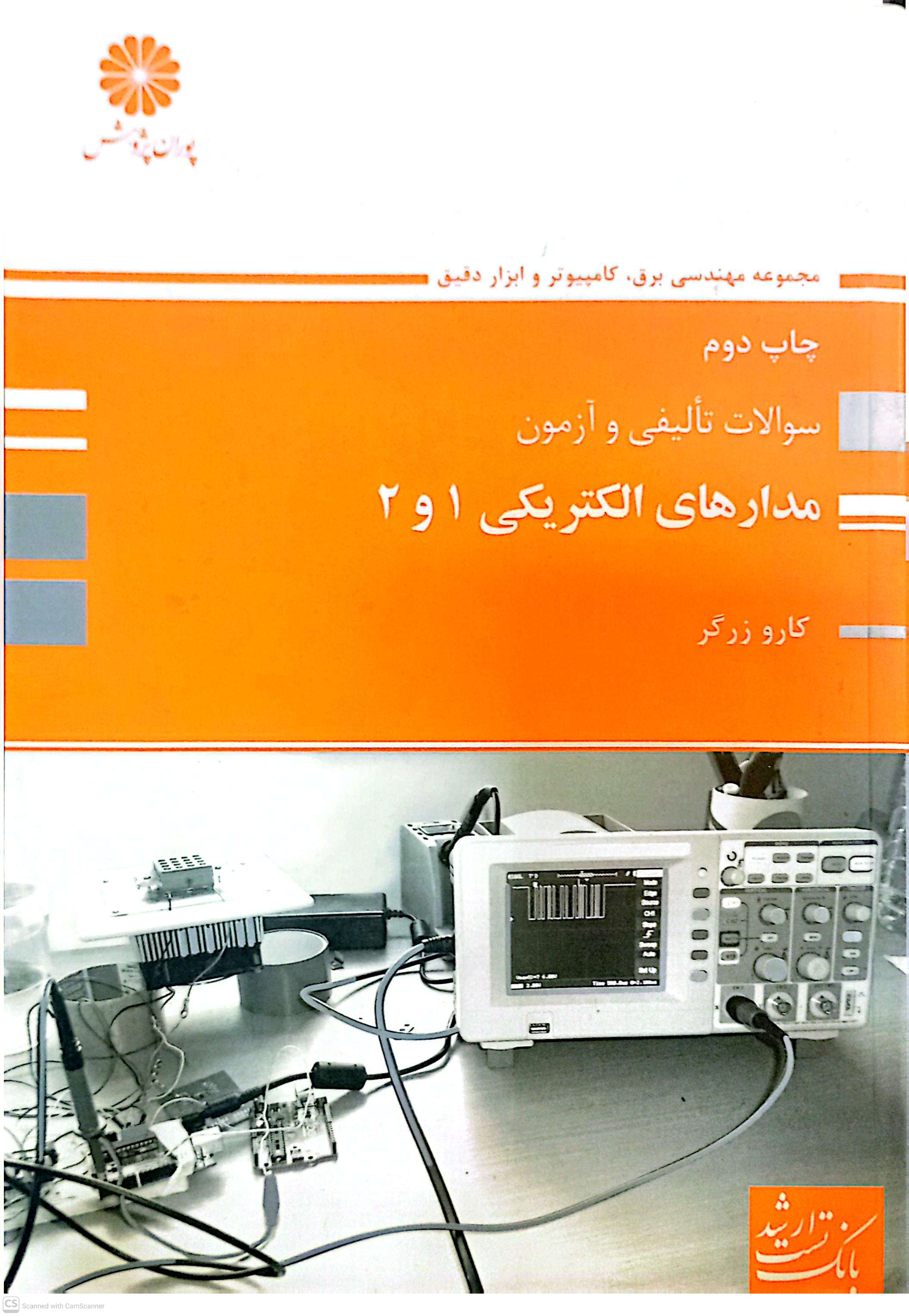 مدارهای الکتریکی 1و2 (سوالات تالیفی و آزمون)