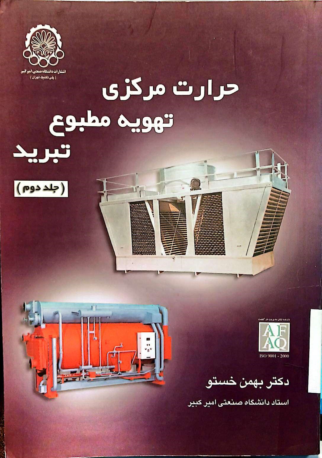 حرارت مرکزی تهویه مظبوع تبرید(جلد دوم)
