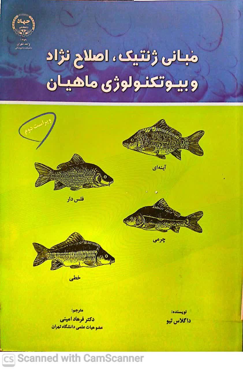 مبانی ژنتیک،اصلاح نژاد و بیو تکنولوژی ماهیان