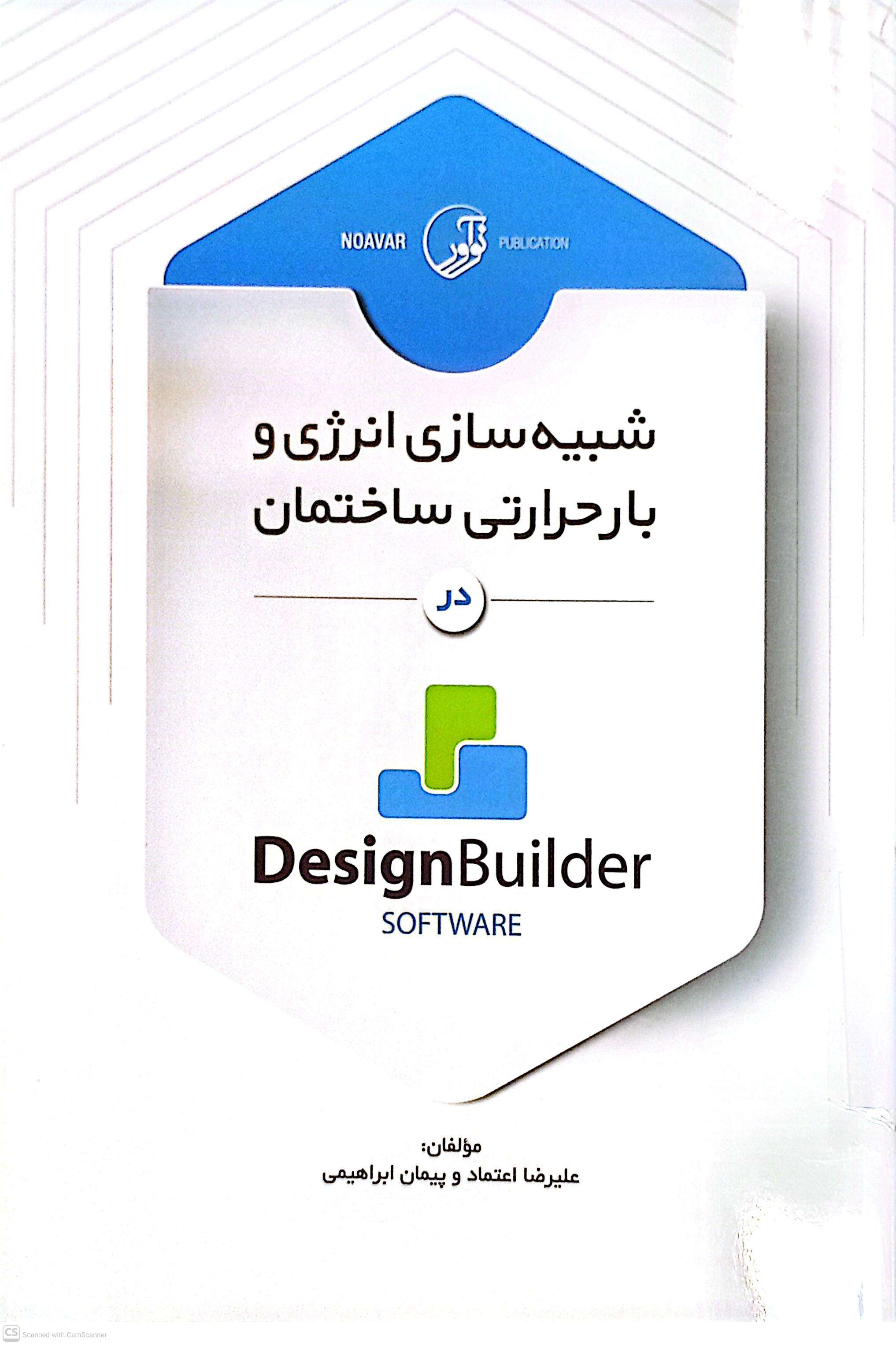 شبیه سازی انرژی و بار حرارتی ساختمان