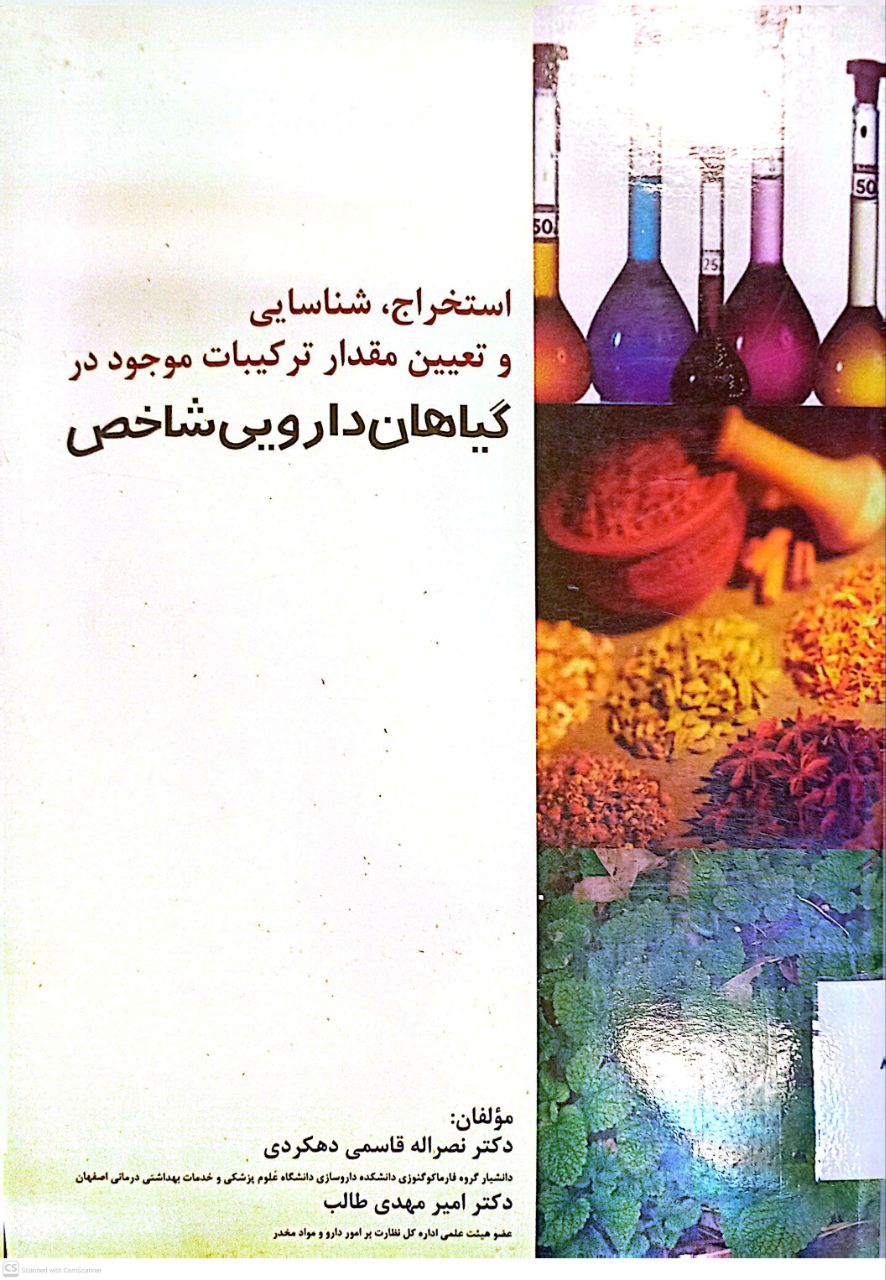 استخراج،شناسایی، و تعیین مقدار ترکیبات موجود در گیاهان دارویی شاخص