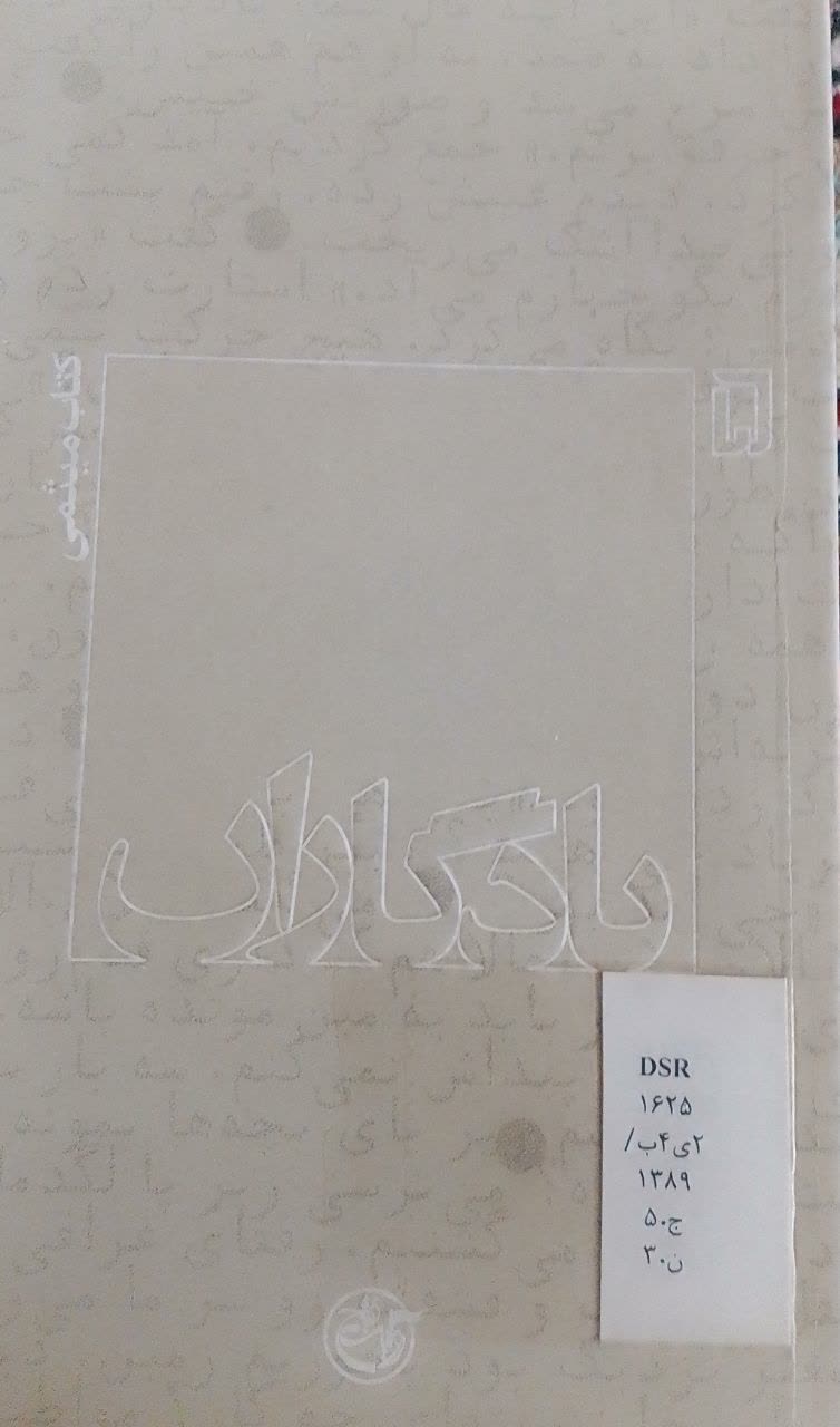 یادگاران : کتاب میثمی 