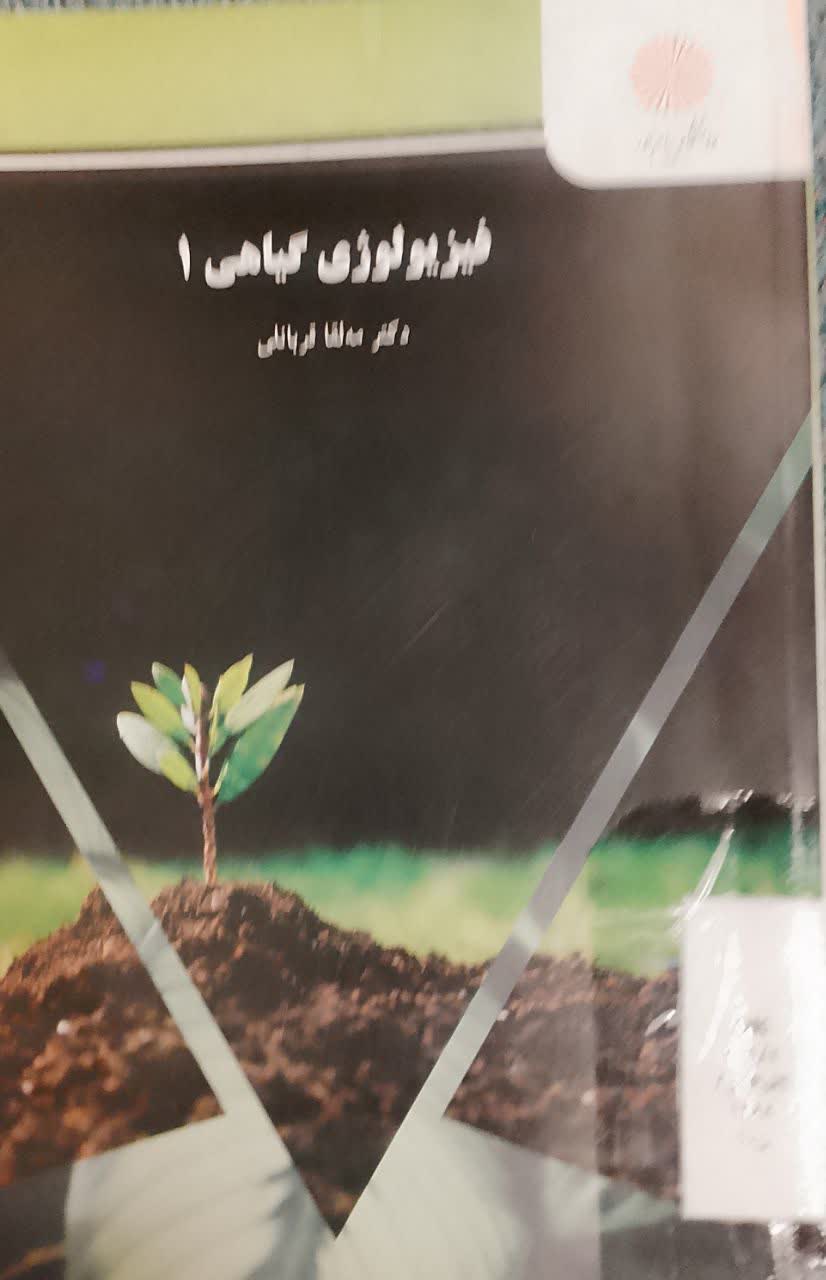 فیزیولوژی گیاهی 1