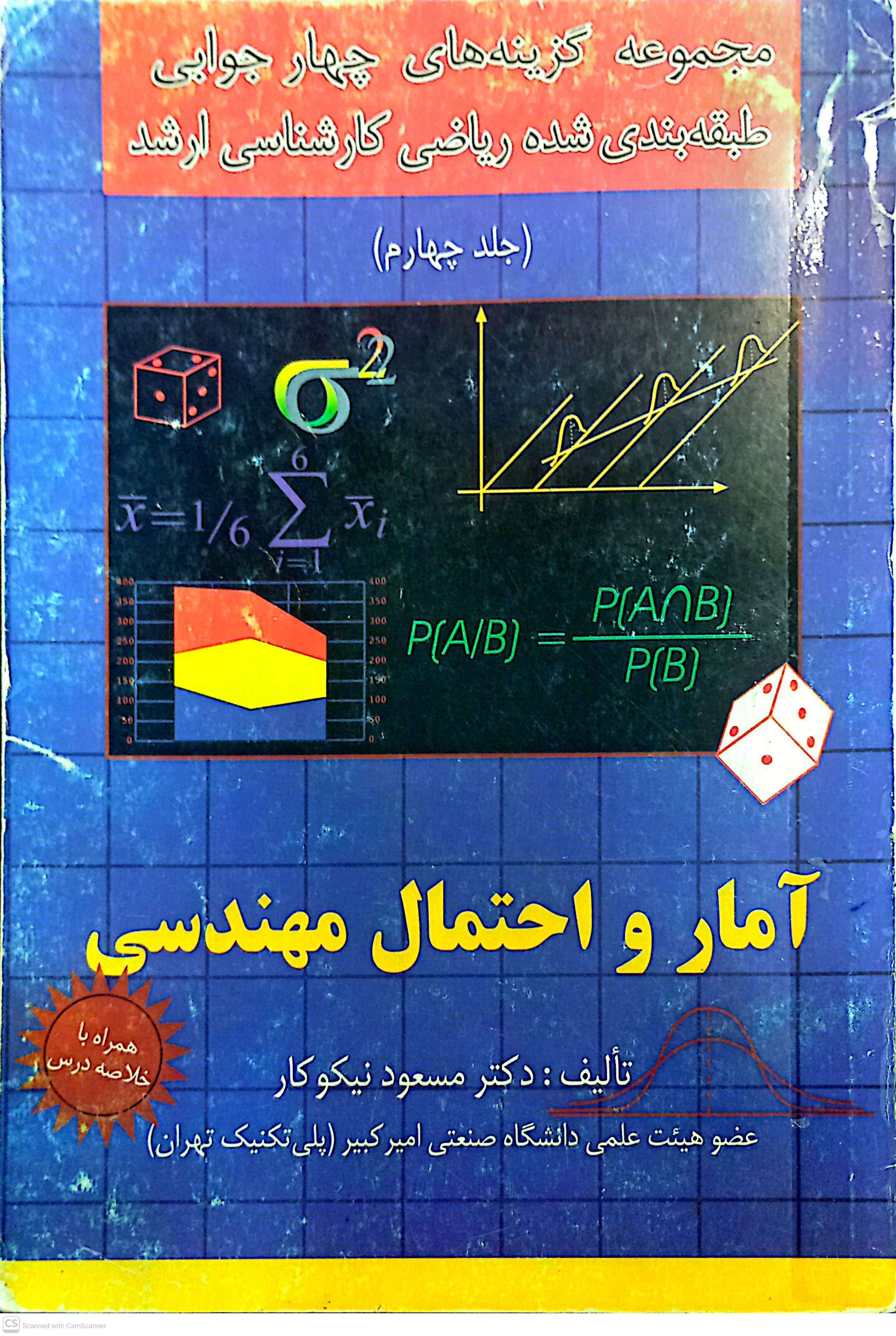 مجموعه گزینه های چهار جوابی آمار و احتمال مهندسی