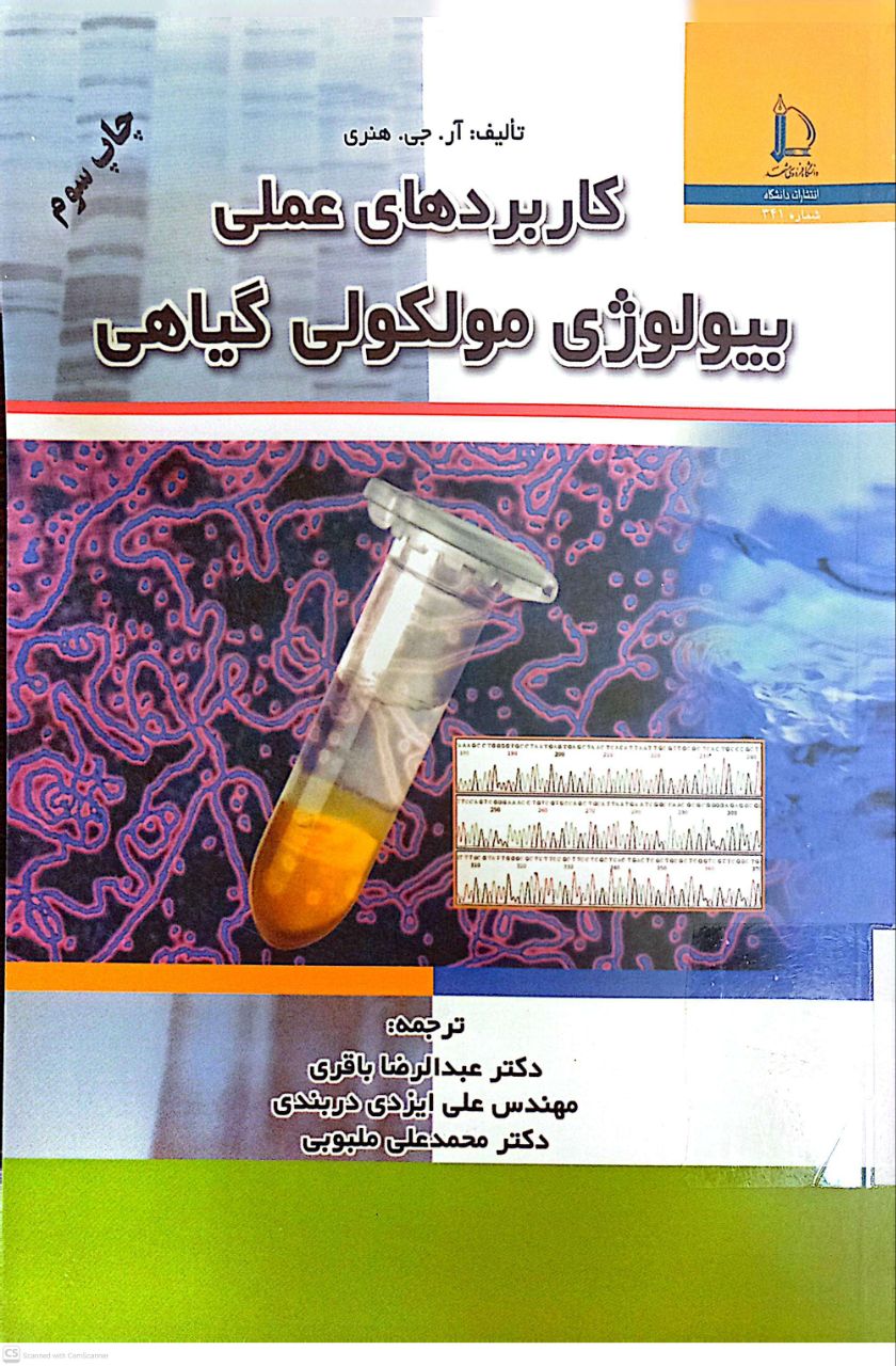 کاربردهای عملی بیولوژی مولکولی گیاهی (چاپ سوم)