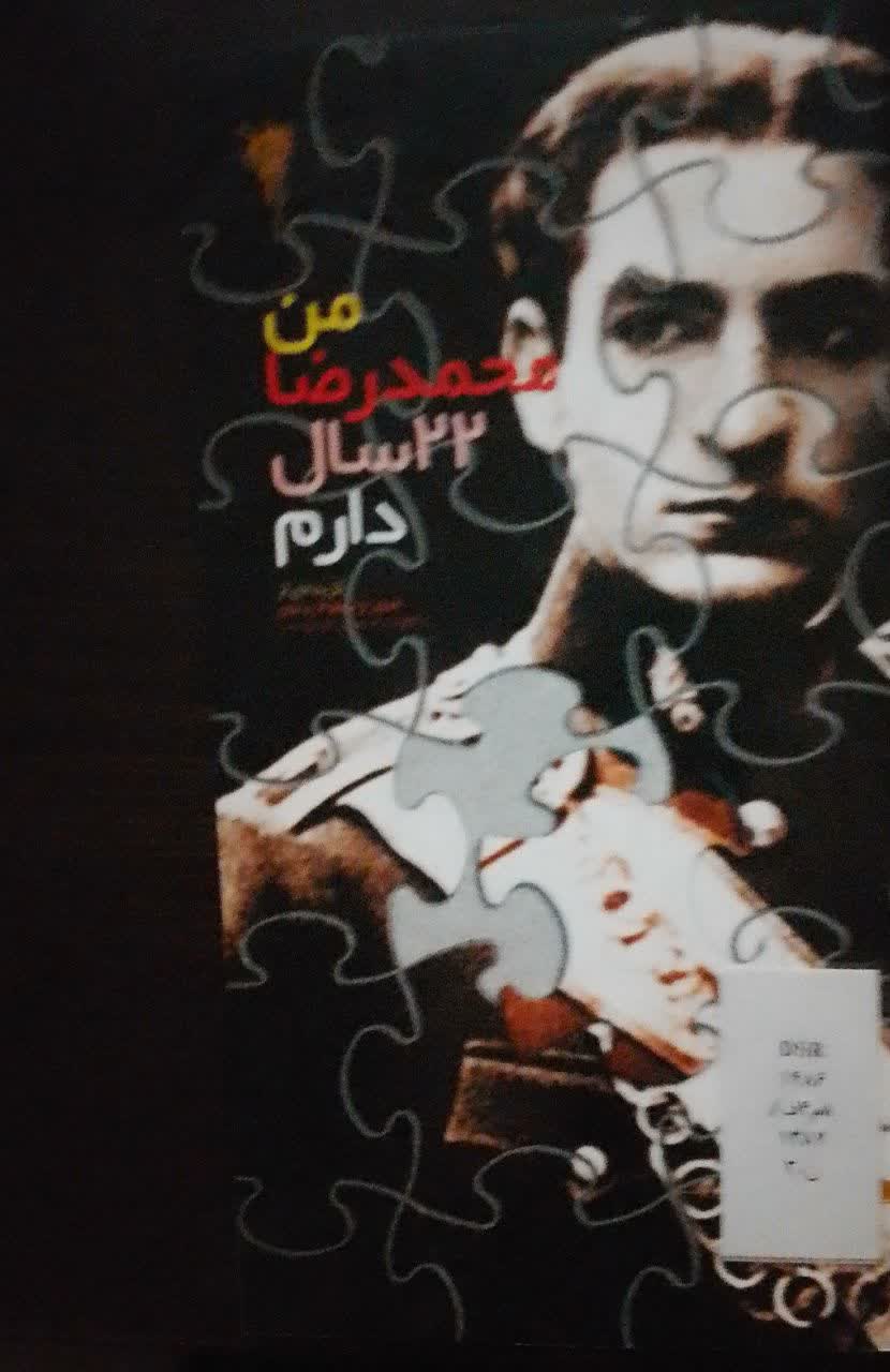 من محمدرضا شاه 22 سال دارم