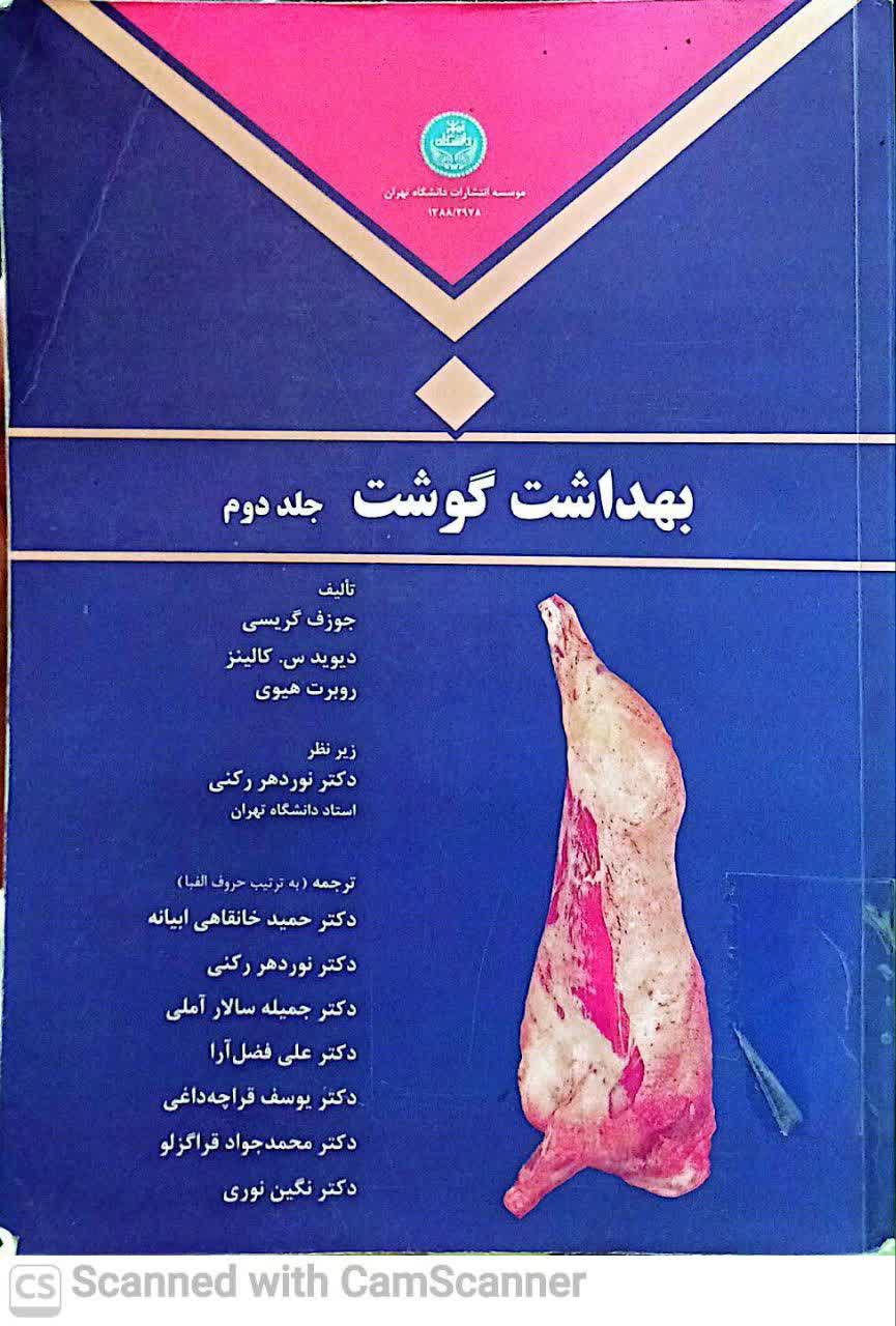بهداشت گوشت(جلد دوم)