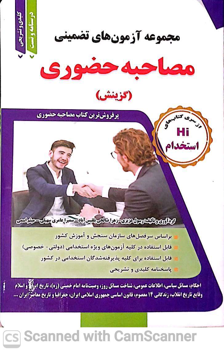 مجموعه آزمونهای تضمینی مصاحبه حضوری(گزینش)