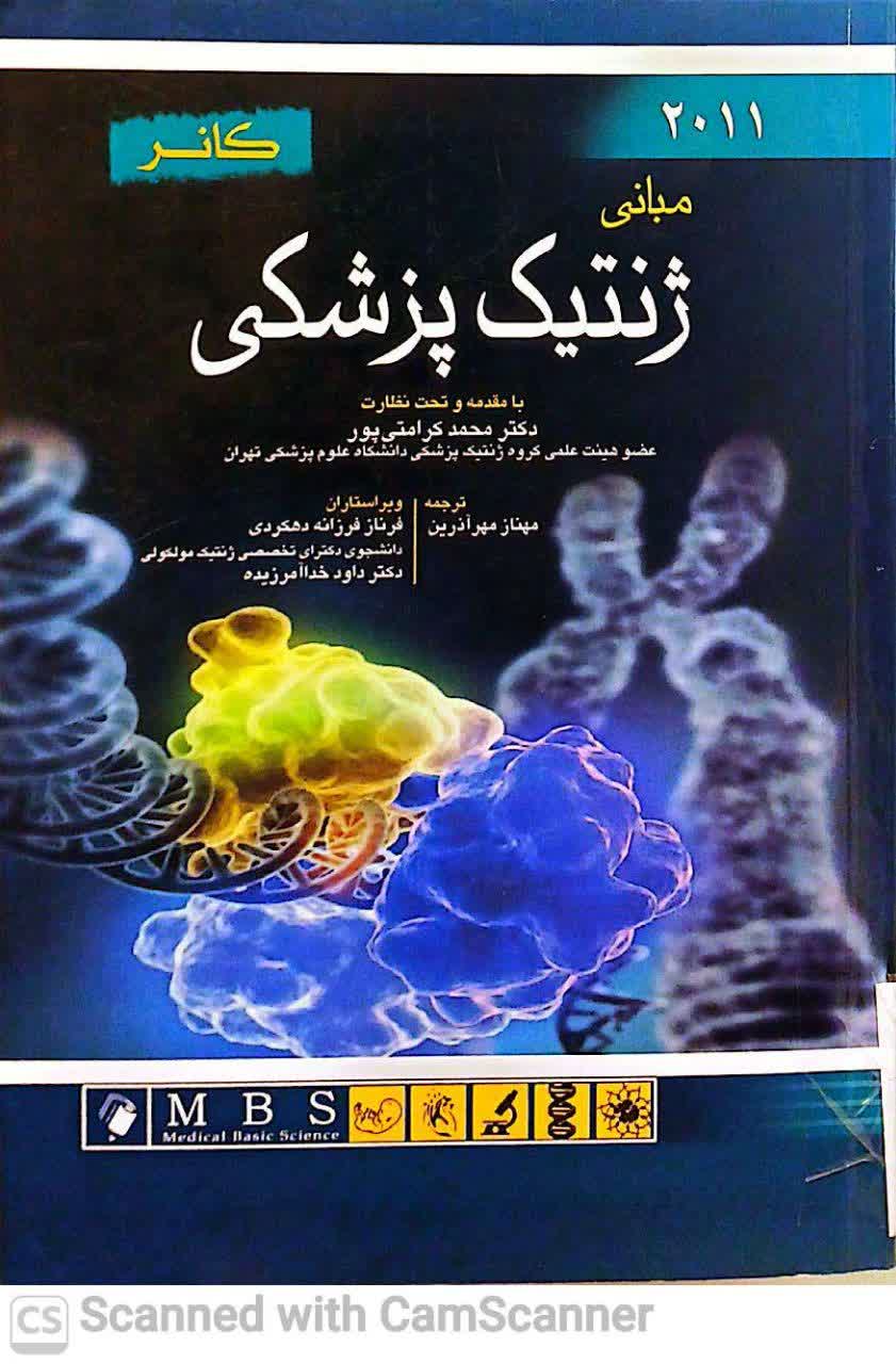 مبانی ژنتیک پزشکی کانر2011