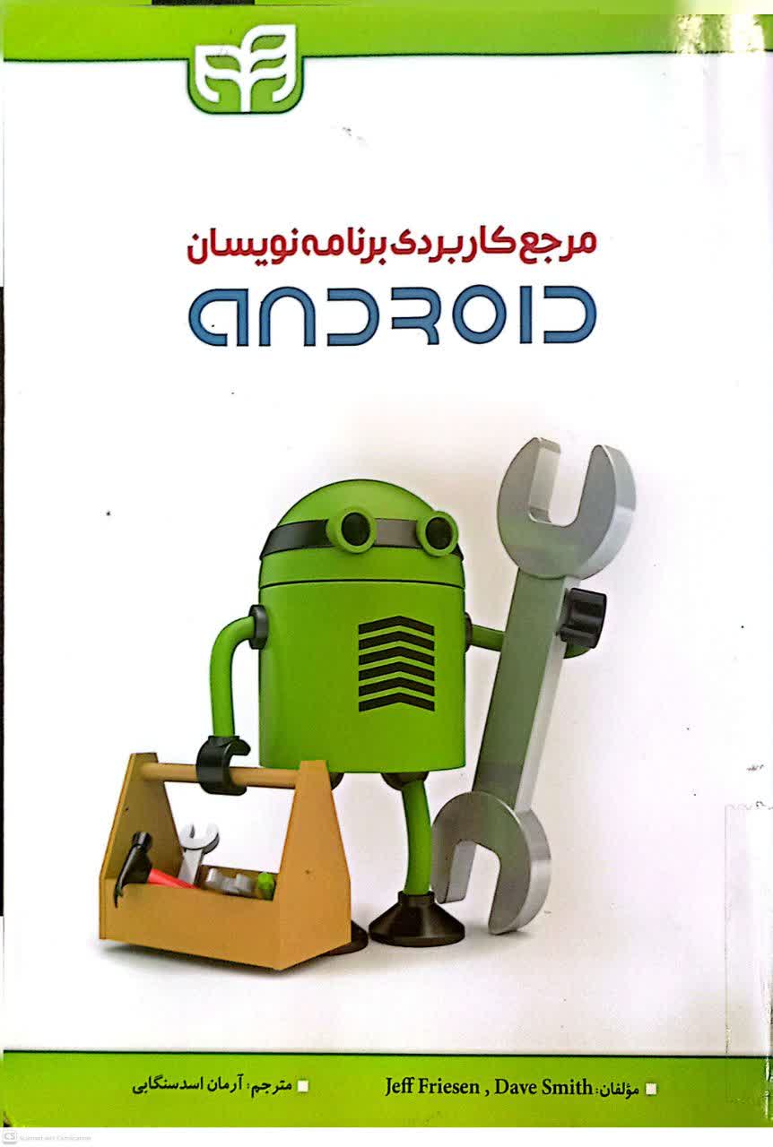 مرجع کاربردی برنامه نویسان ANDROID