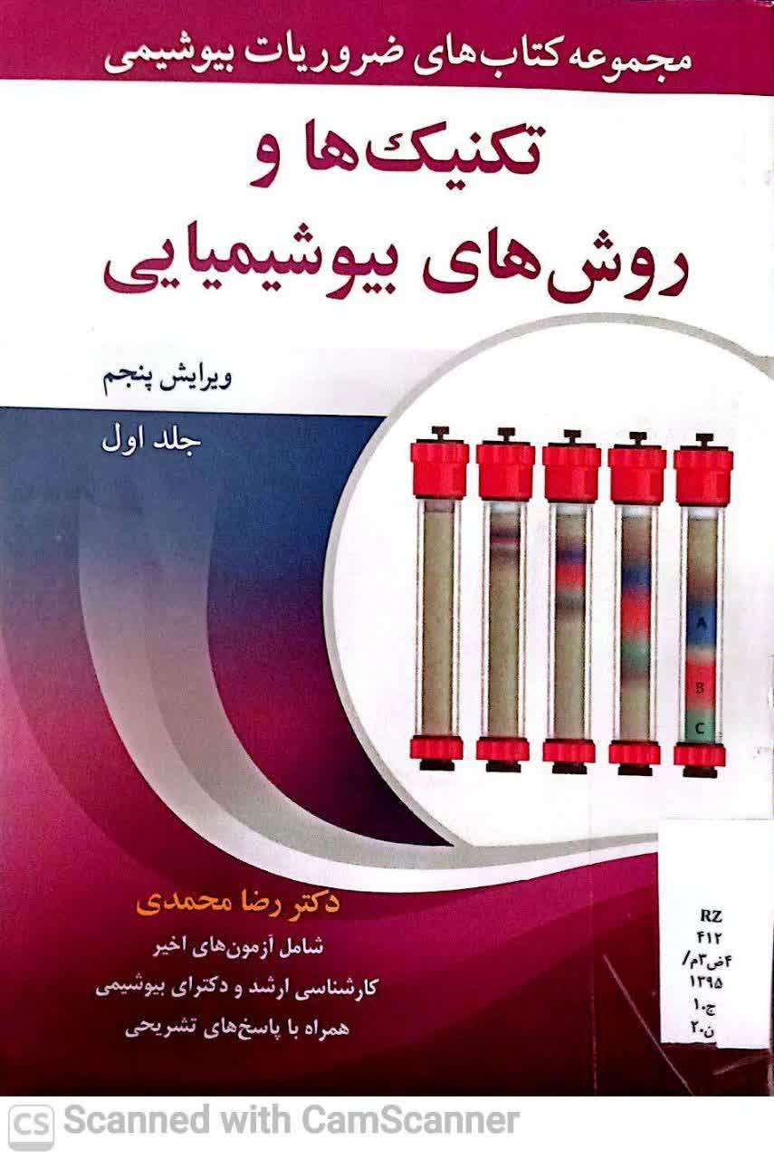 تکنیک ها و روش های بیوشیمیایی