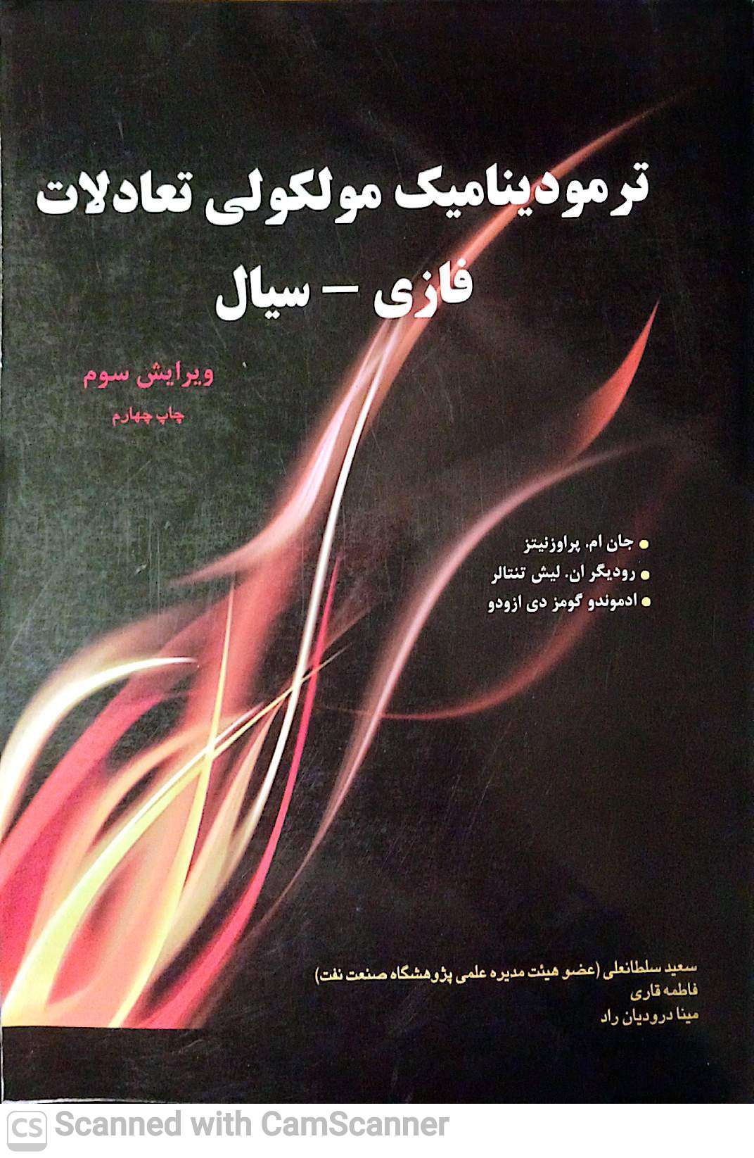 ترمودینامیک مولکولی تعادلات(فازی-سیال)