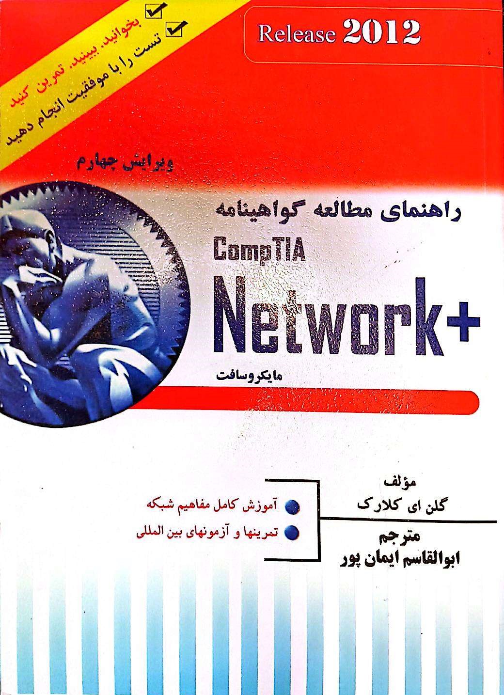راهنمای مطالعه گواهینامه +NETWORK