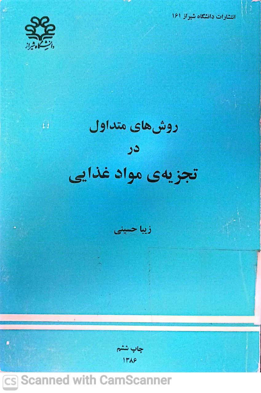 روش های متداول در تجزیه ی مواد غذایی