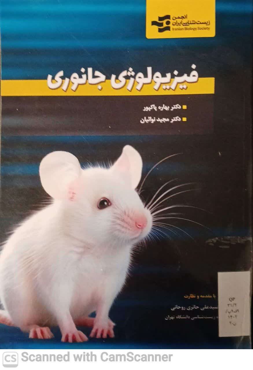 فیزیولوژی جانوری