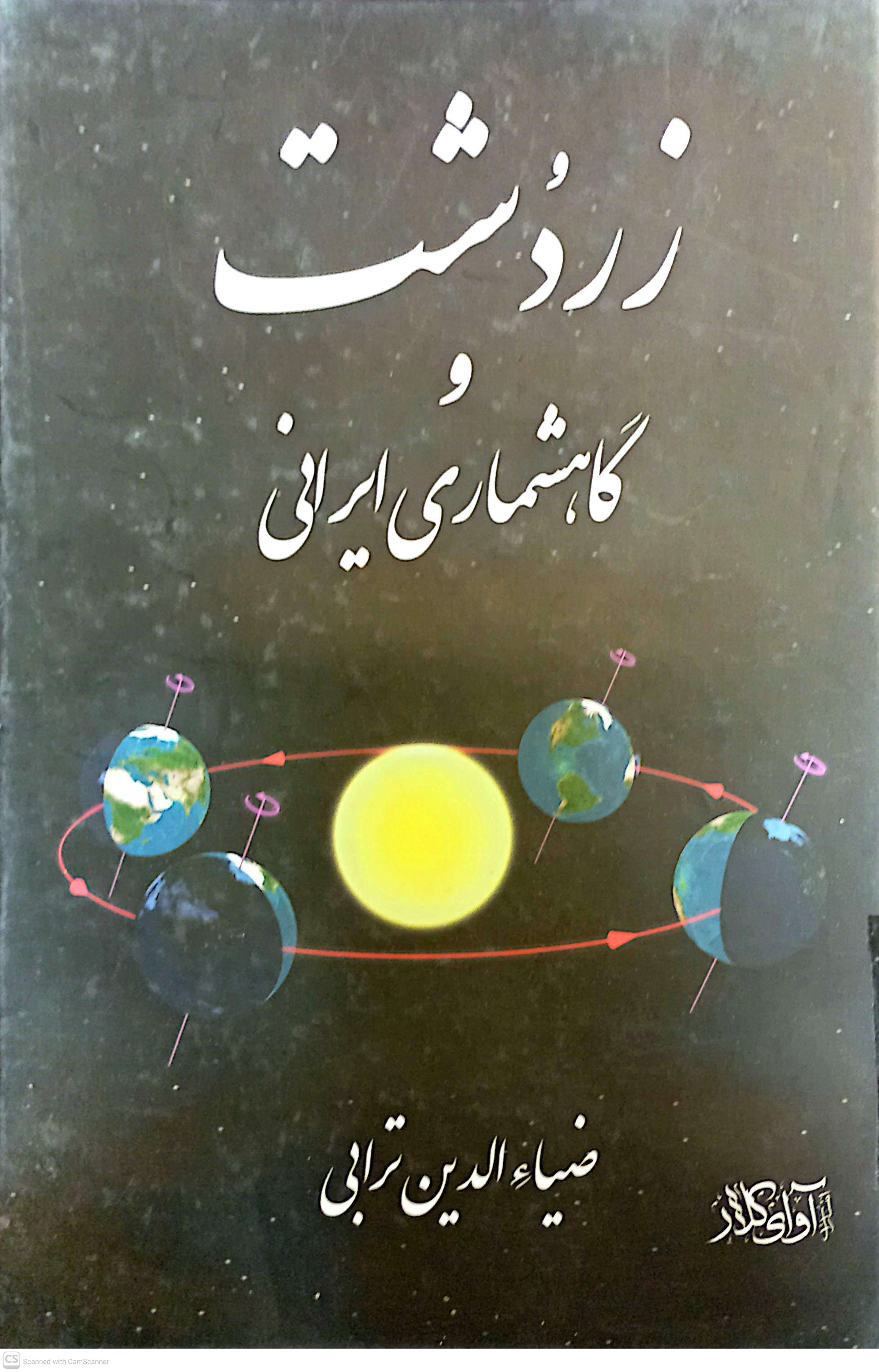زردشت و گاهشماری ایرانی