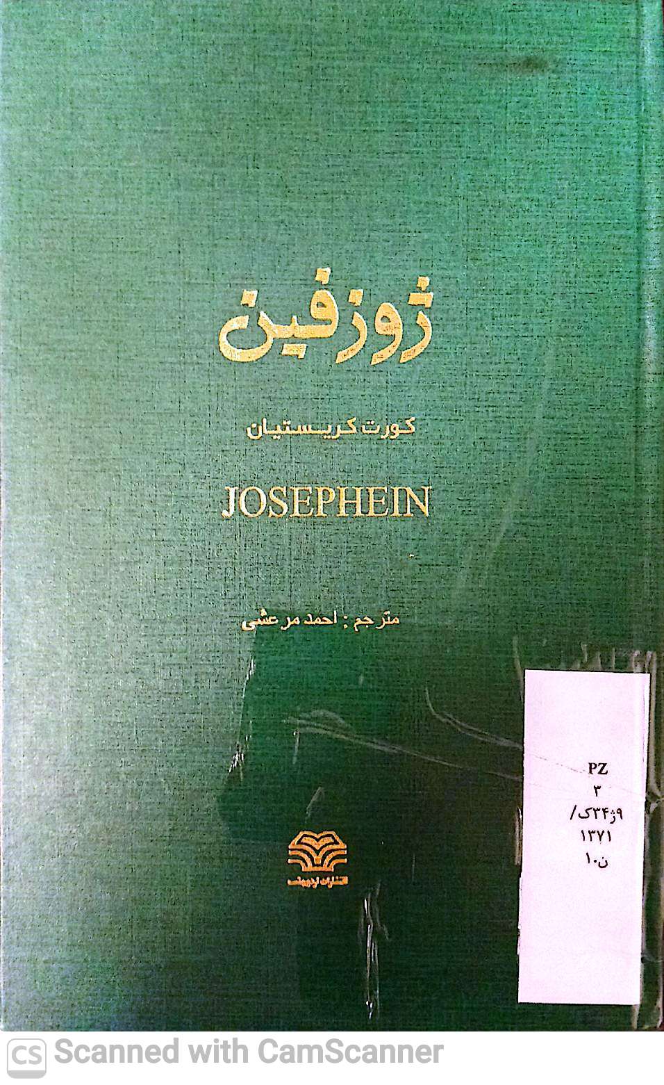 زوزفین
