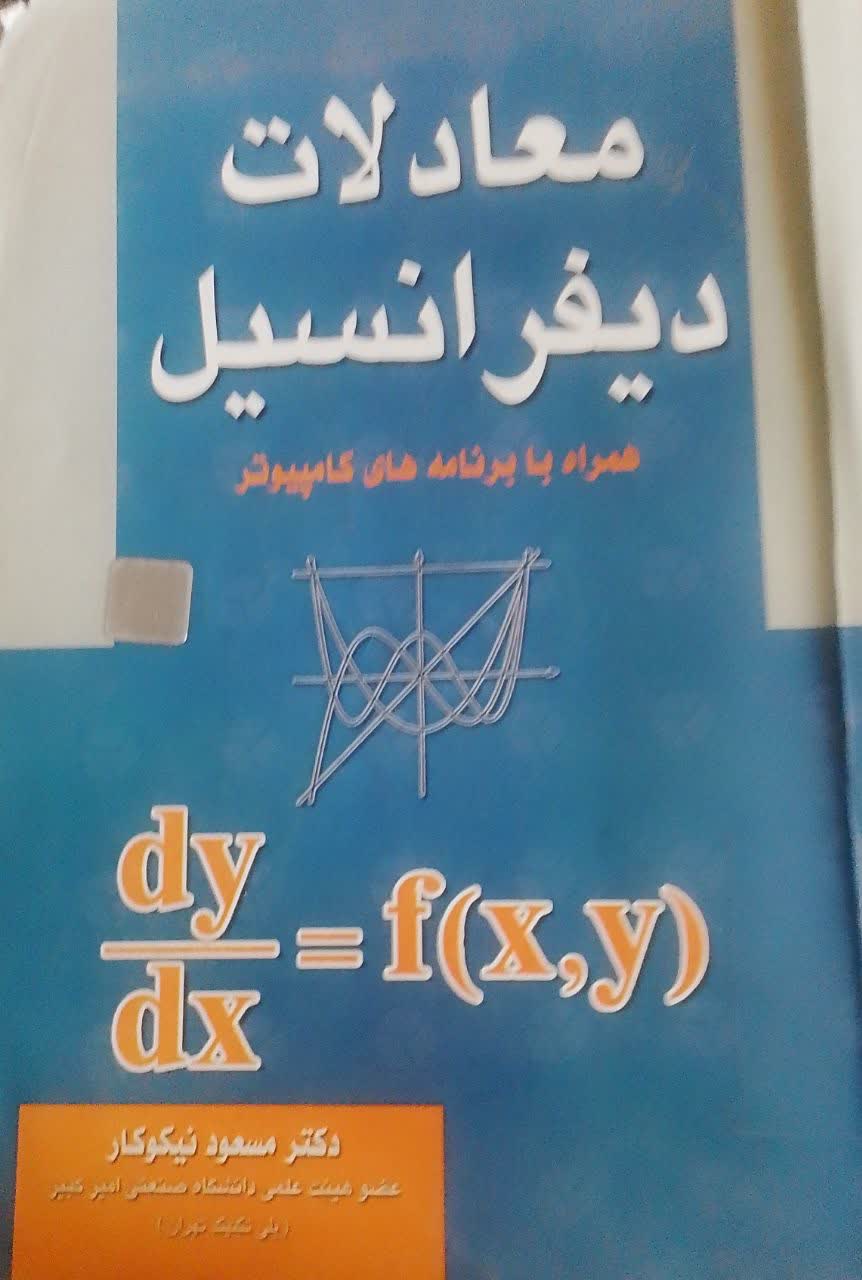 معادلات دیفرانسیل همرا با برنامه های کامپیوتر