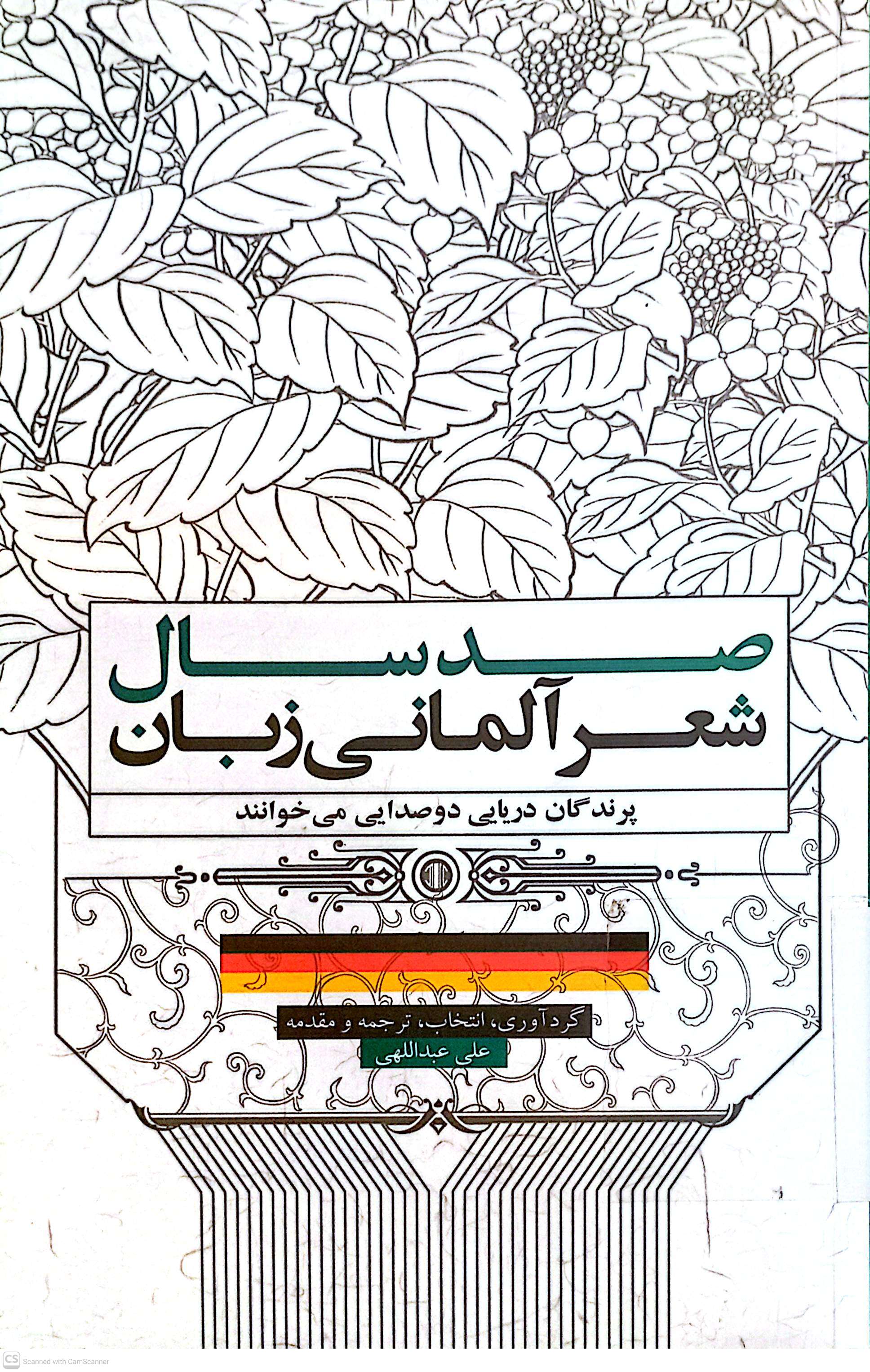 صد سال شعر آلمانی زبان
