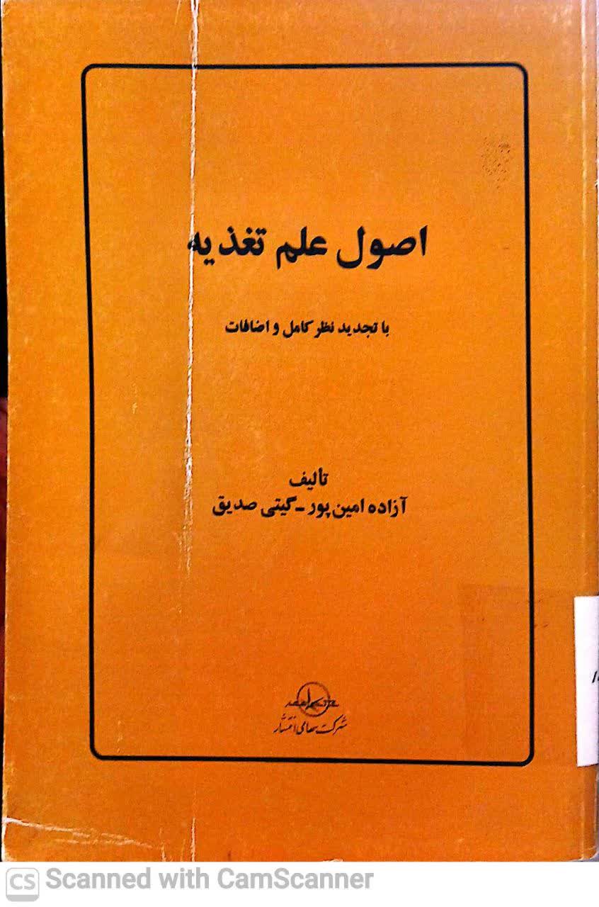 اصول علم تغذیه(با تجدید نظر کامل و اضافات)