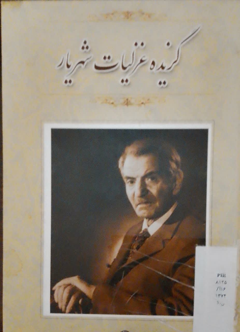 گزیده غزلیات شهریار