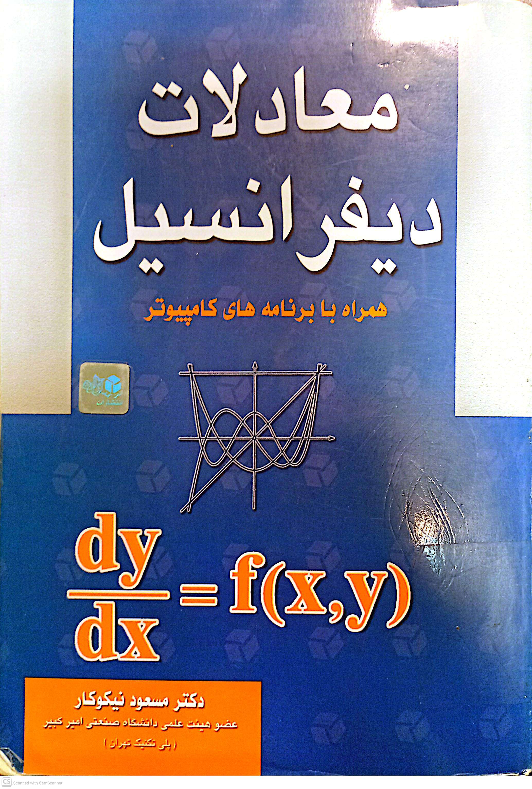 معادلات دیفرانسیل (همراه با برنامه های کامپیوتر)