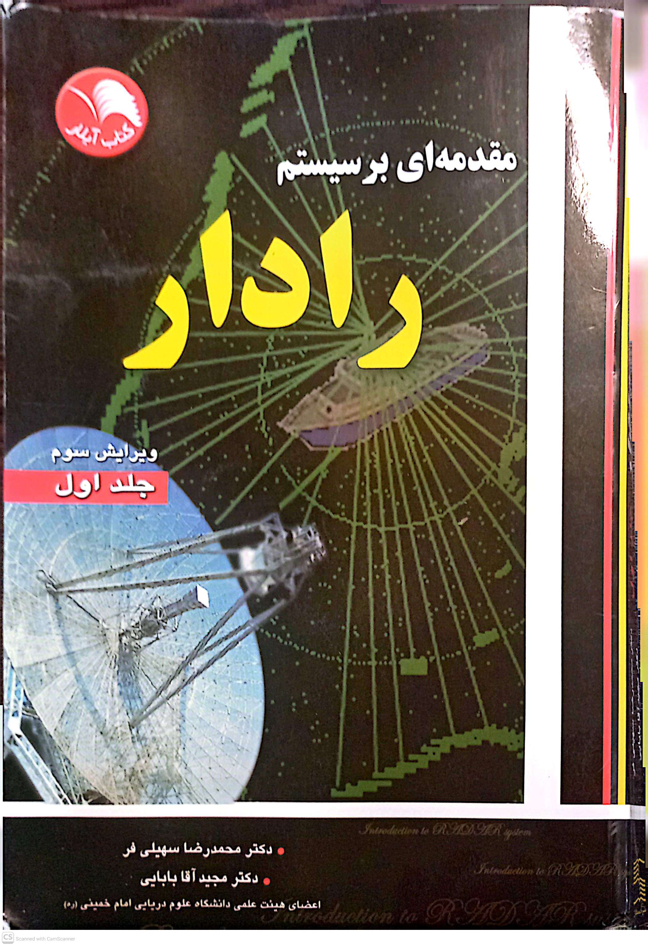 مقدمه ای بر سیستم رادار