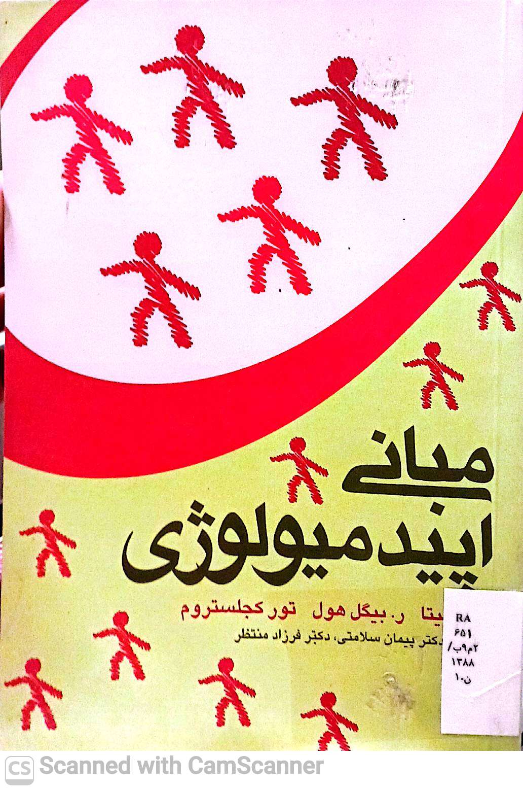 مبانی اپیدمیولوژی