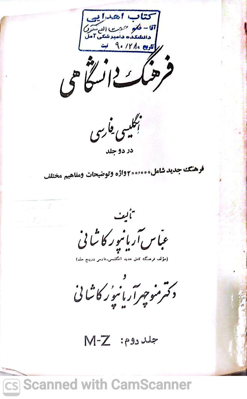 فرهنگ دانشگاهی(انگلیسی-فارسی)جلد دوم