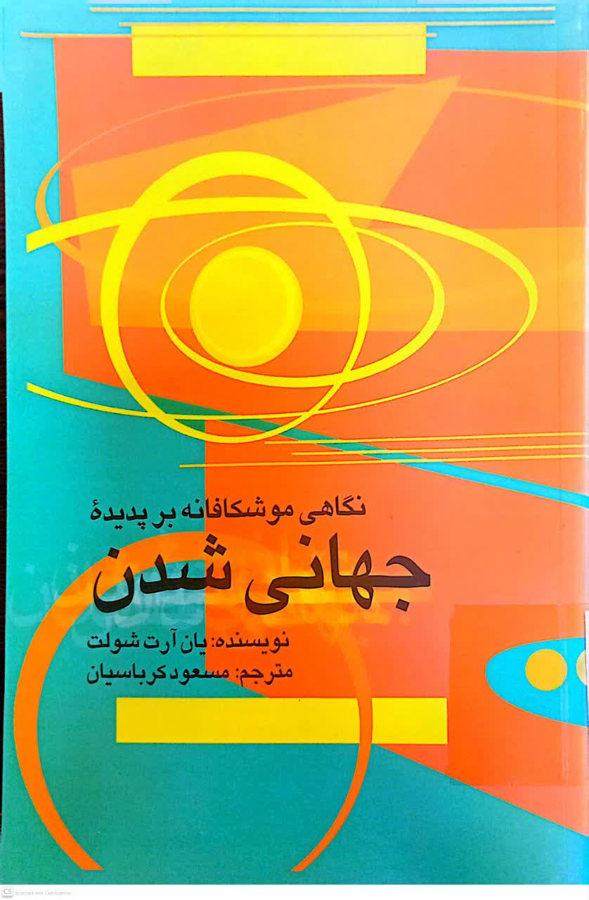 نگاهی مو شکافانه بر پدیده جهانی شدن