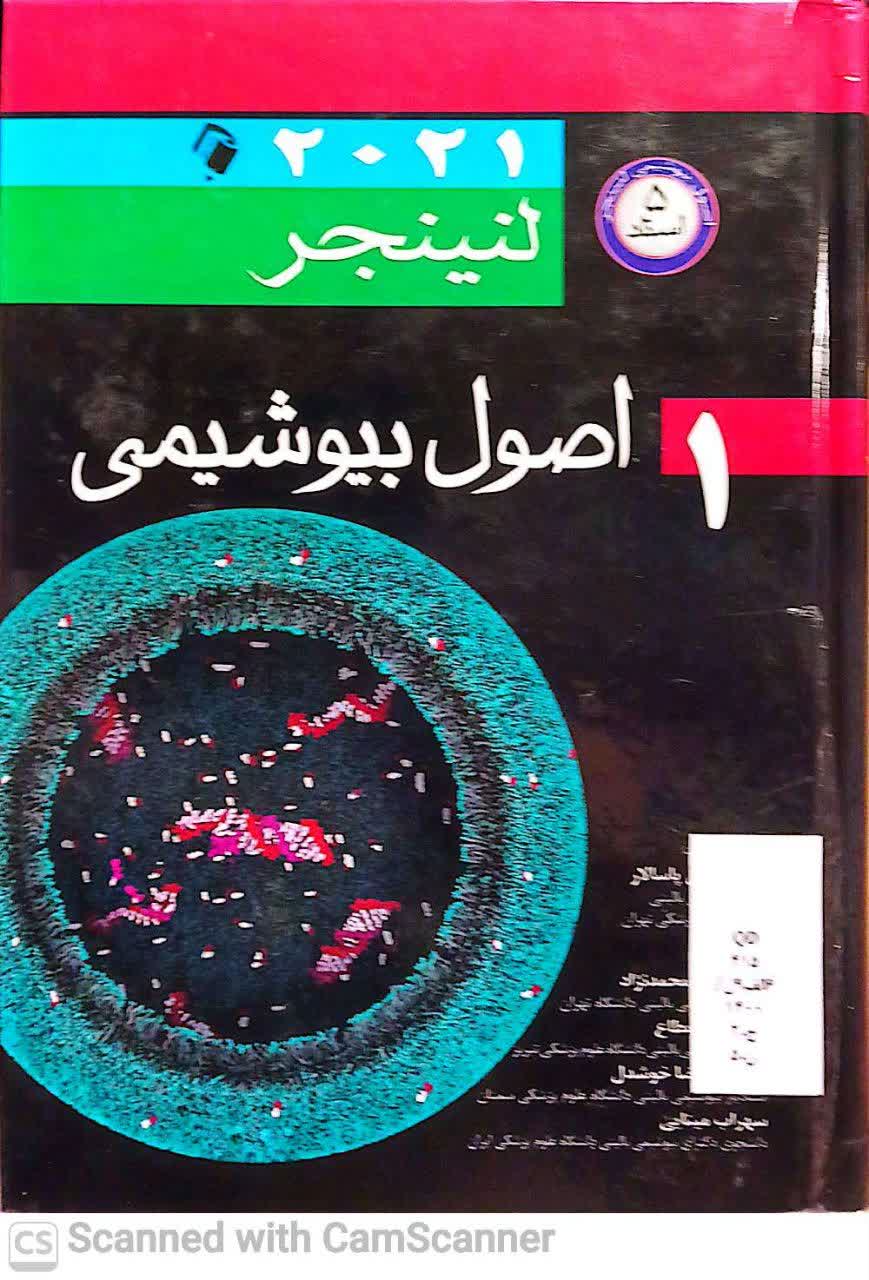 اصول بیوشیمی لنینجر(2021)جلد1