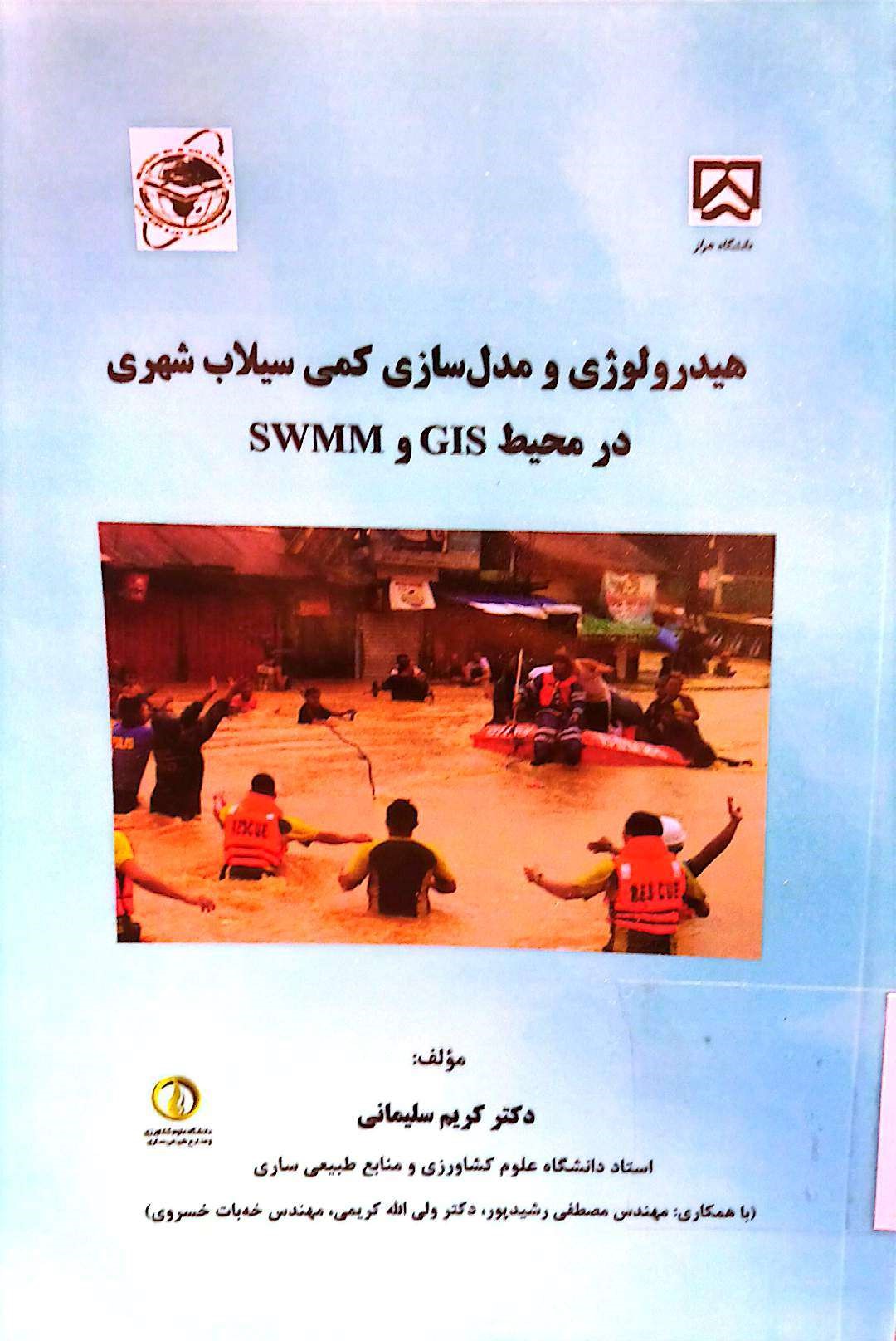 هیدرولوژی و مدل سازی کمی سیلاب شهری در محیط GISوSWMM