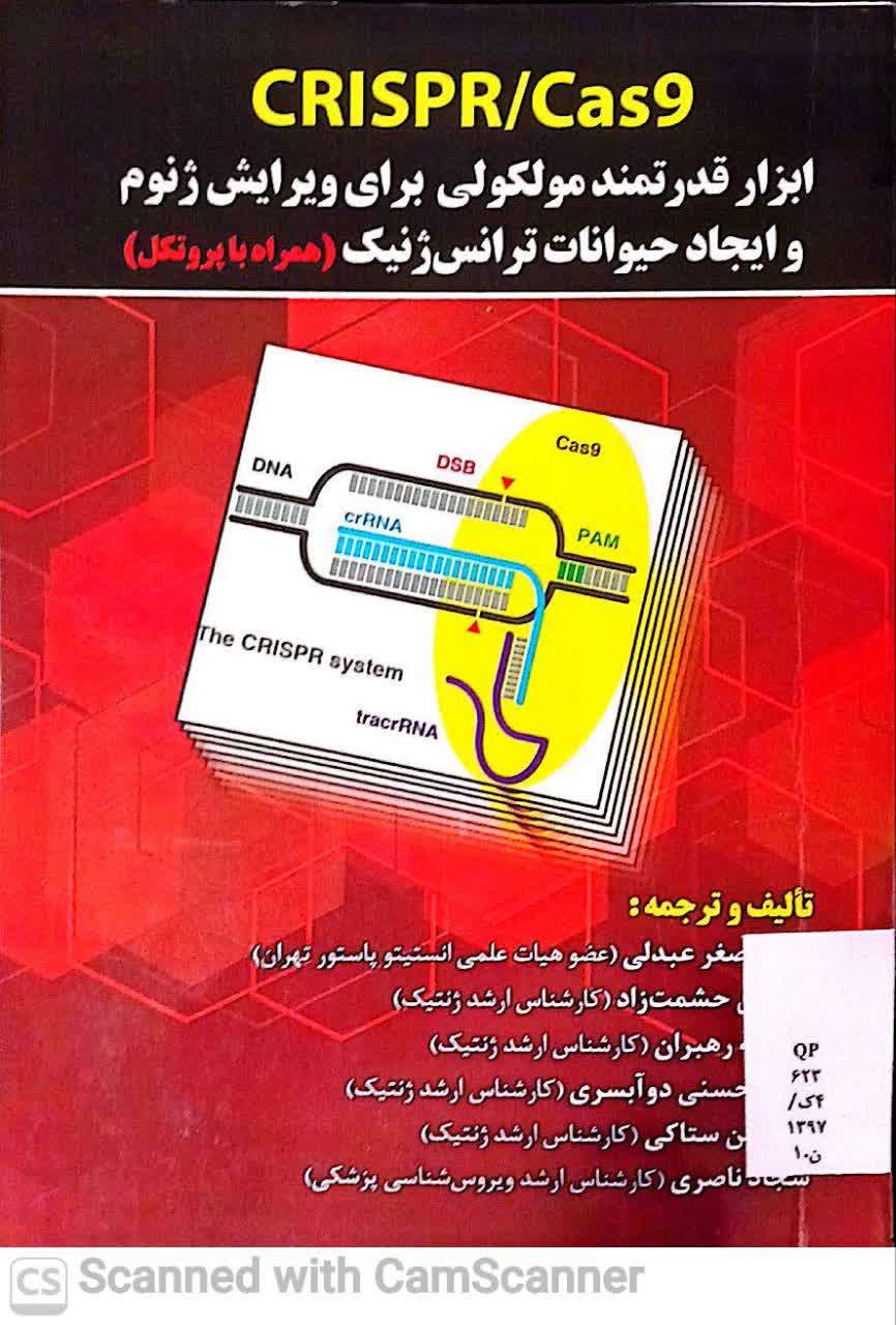 CRISPR/CAS9ابزار قدرتمند مولکولی برای ویرایش ژنوم و ایجاد حیوانات ترانس ژنیک(همذاه با پروتکل)