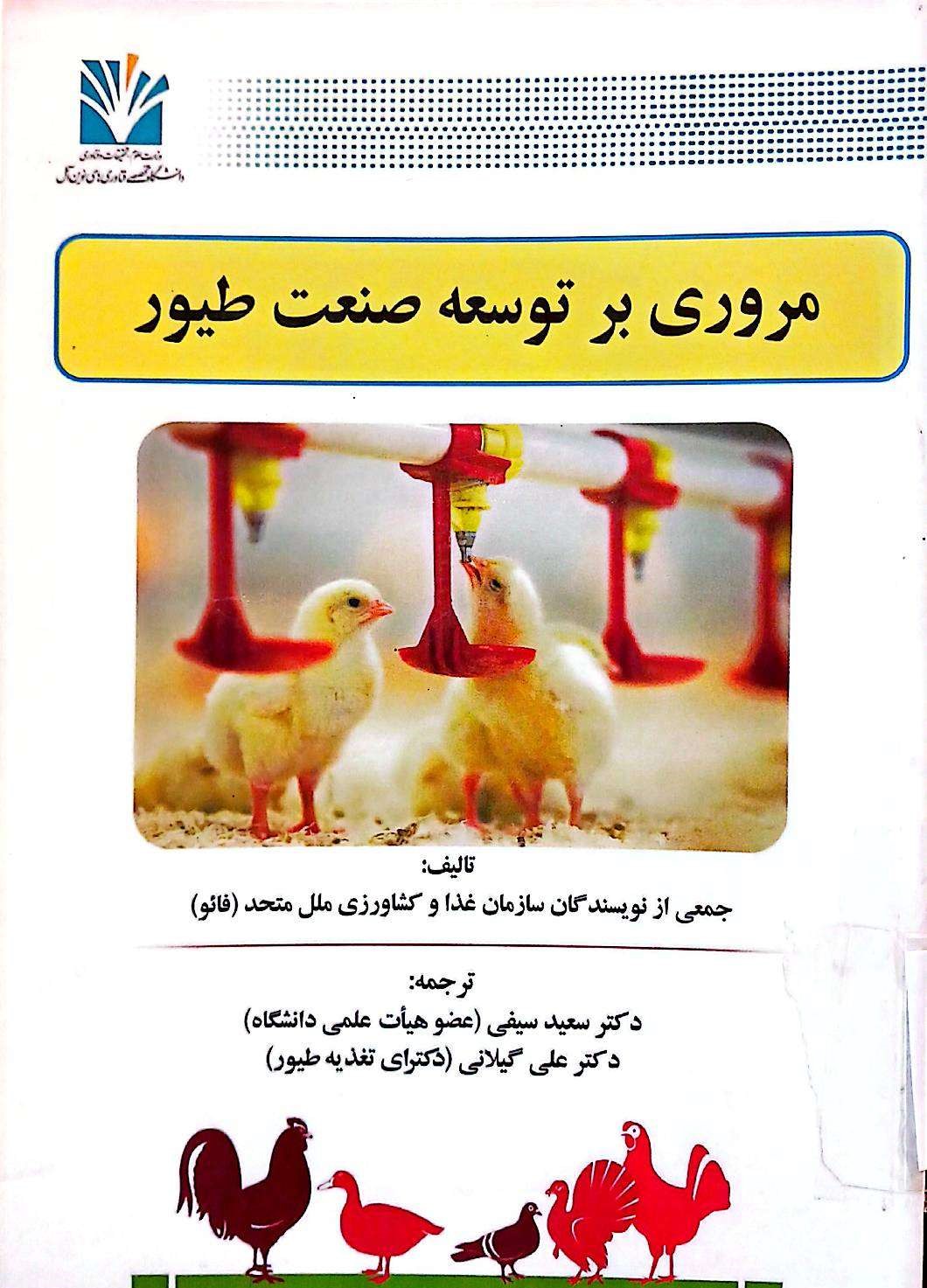 مروری بر توسعه صنعت طیور