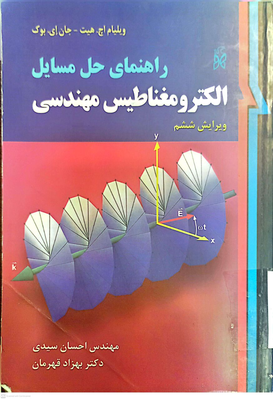 راهنمای حل مسایل الکترومغناطیس مهندسی
