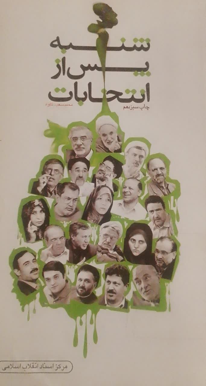 شنبه پس از انتخابات 