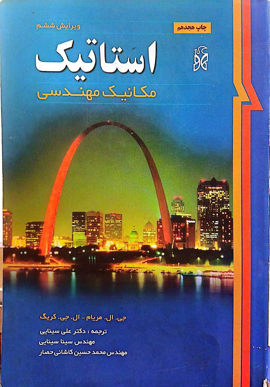 استاتیک مکانیک مهندسی