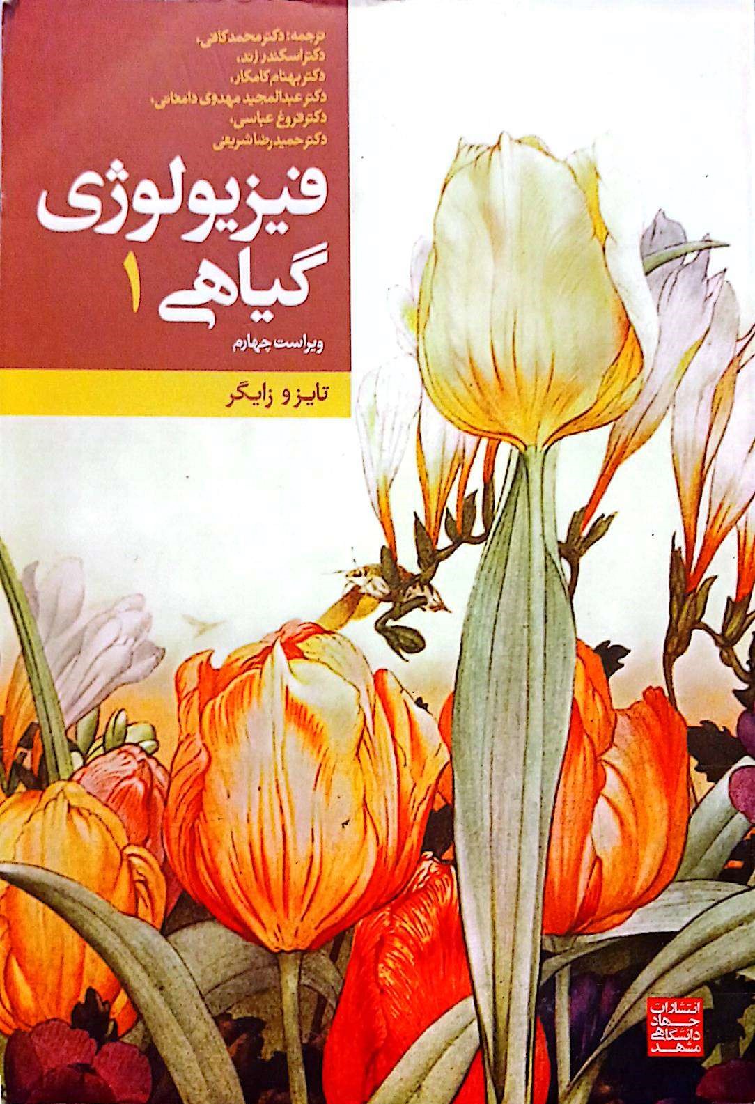 فیزیولوژی گیاهی(1) 