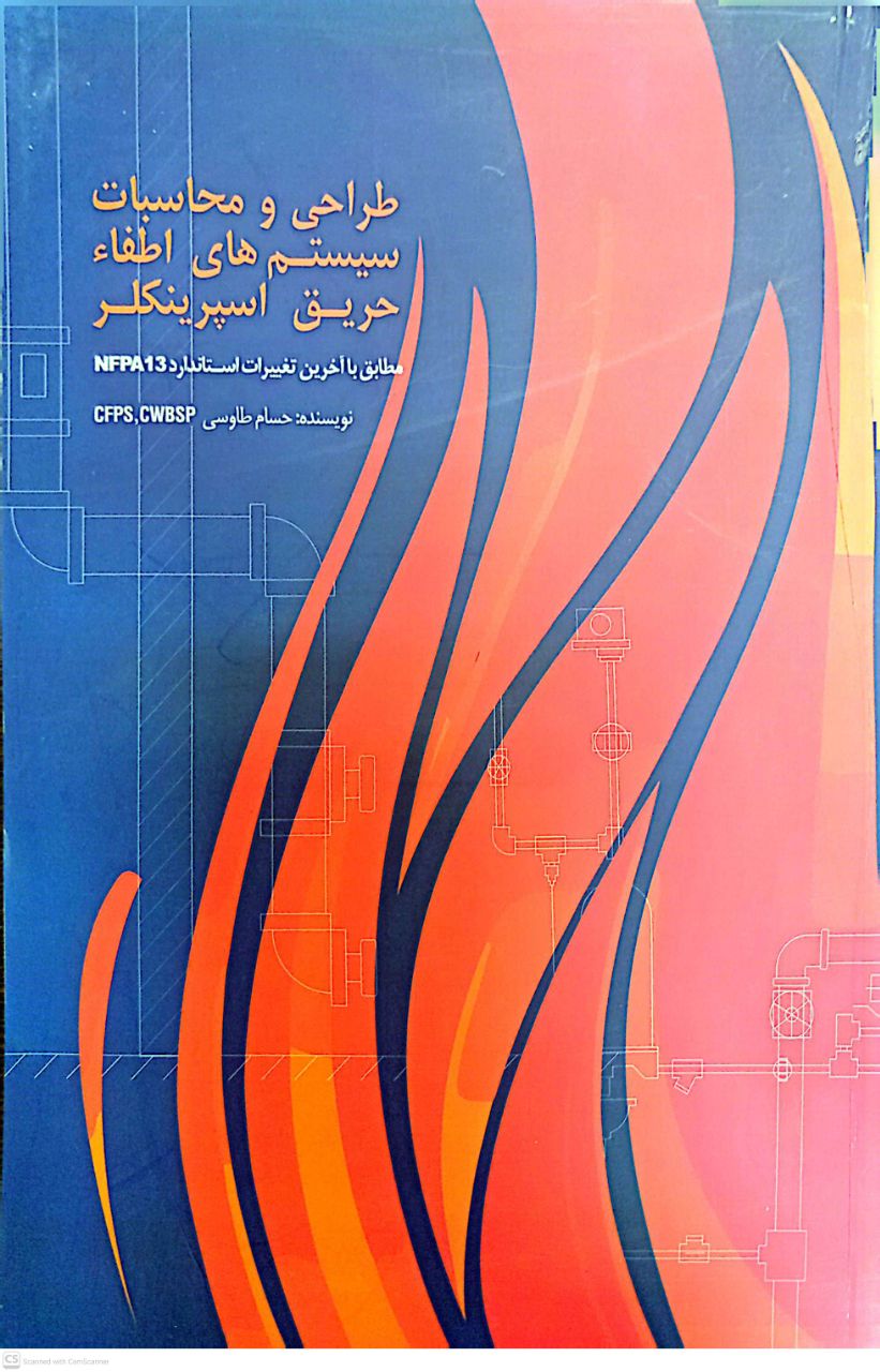 طراحی و محاسبات سیستم های اطفاء حریق اسپرینکلر 