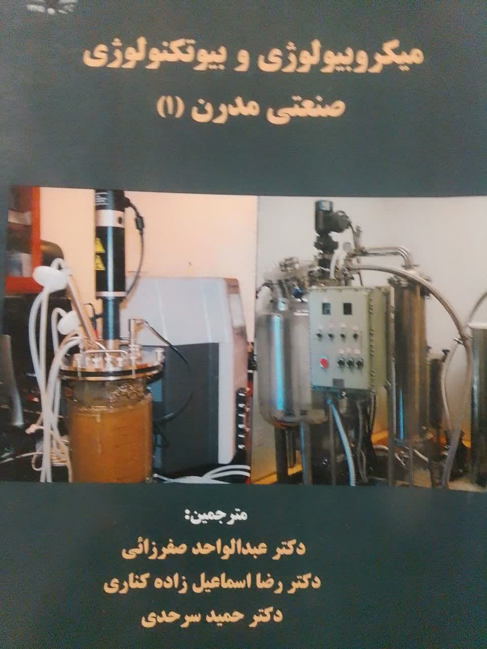 میکروبیولوژی و بیوتکنولوژی صنعتی مدرن(1)