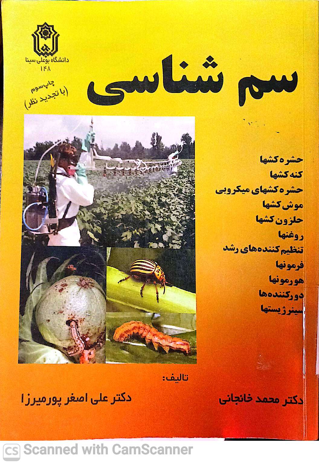 سم شناسی(حشره کش ها،کنه کش ها،...)چاپ سوم