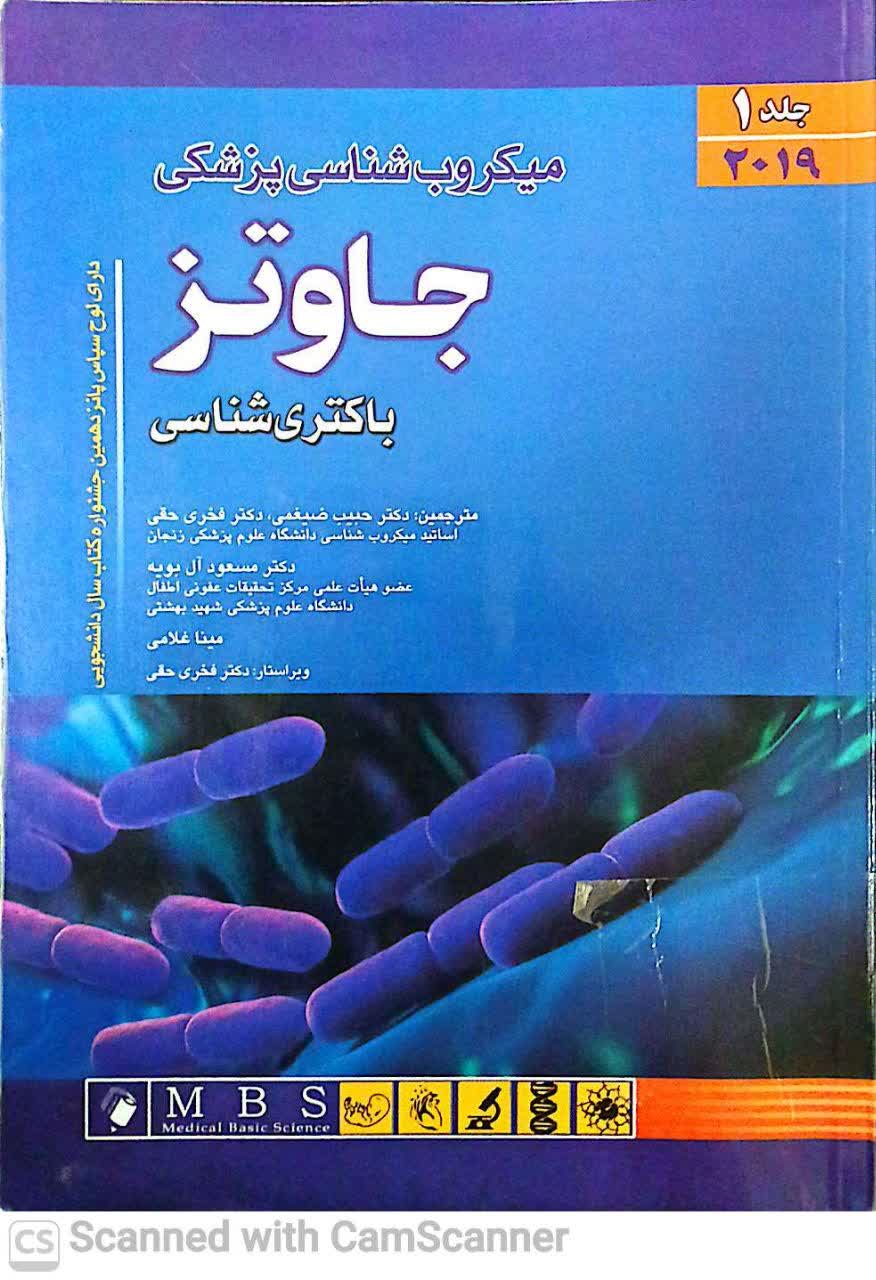 میکروب شناسی پزشکی جاوتز (باکتری شناسی)جلد1 (دانشکده زیست)