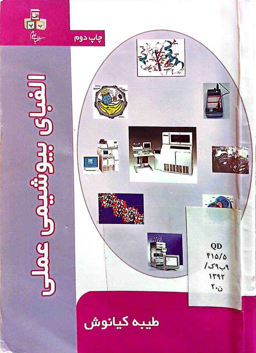 الفبای بیوشیمی عملی